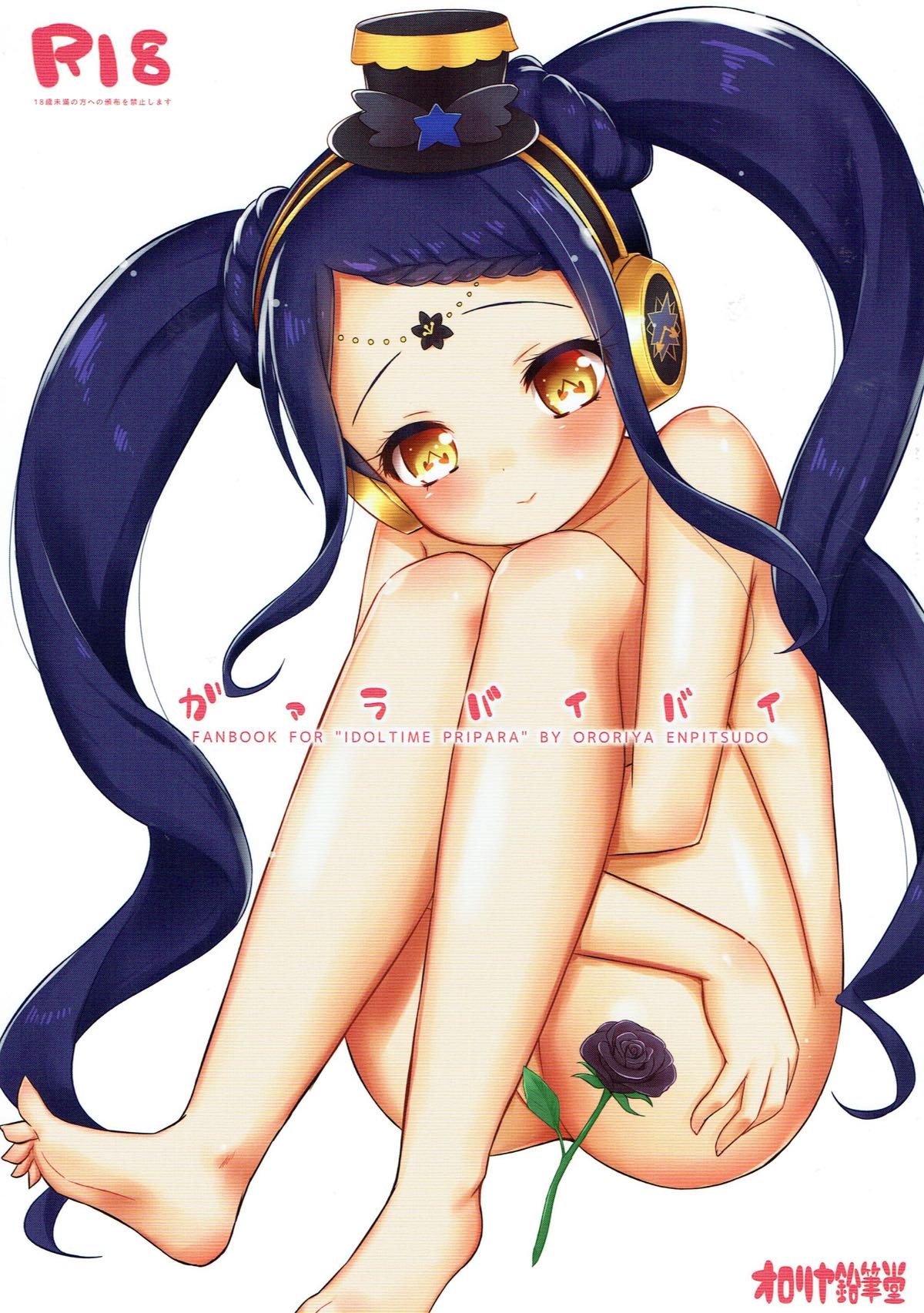 (Prism Jump 20) [Ororiya Enpitsudo (Murian)] Gala Bye Bye (PriPara) page 1 full