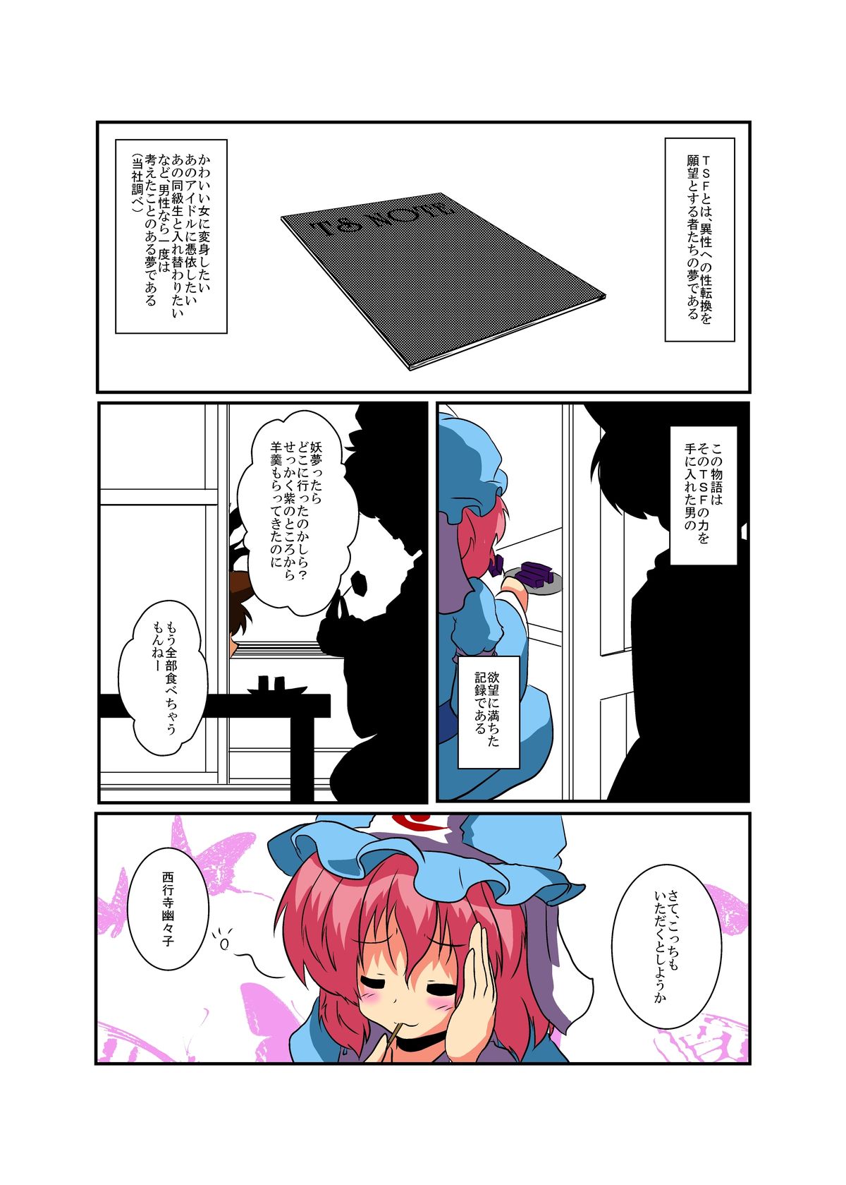 [Ameshoo (Mikaduki Neko)] Touhou TS monogatari ~ yuyuko-hen ~ (Touhou Project) page 4 full