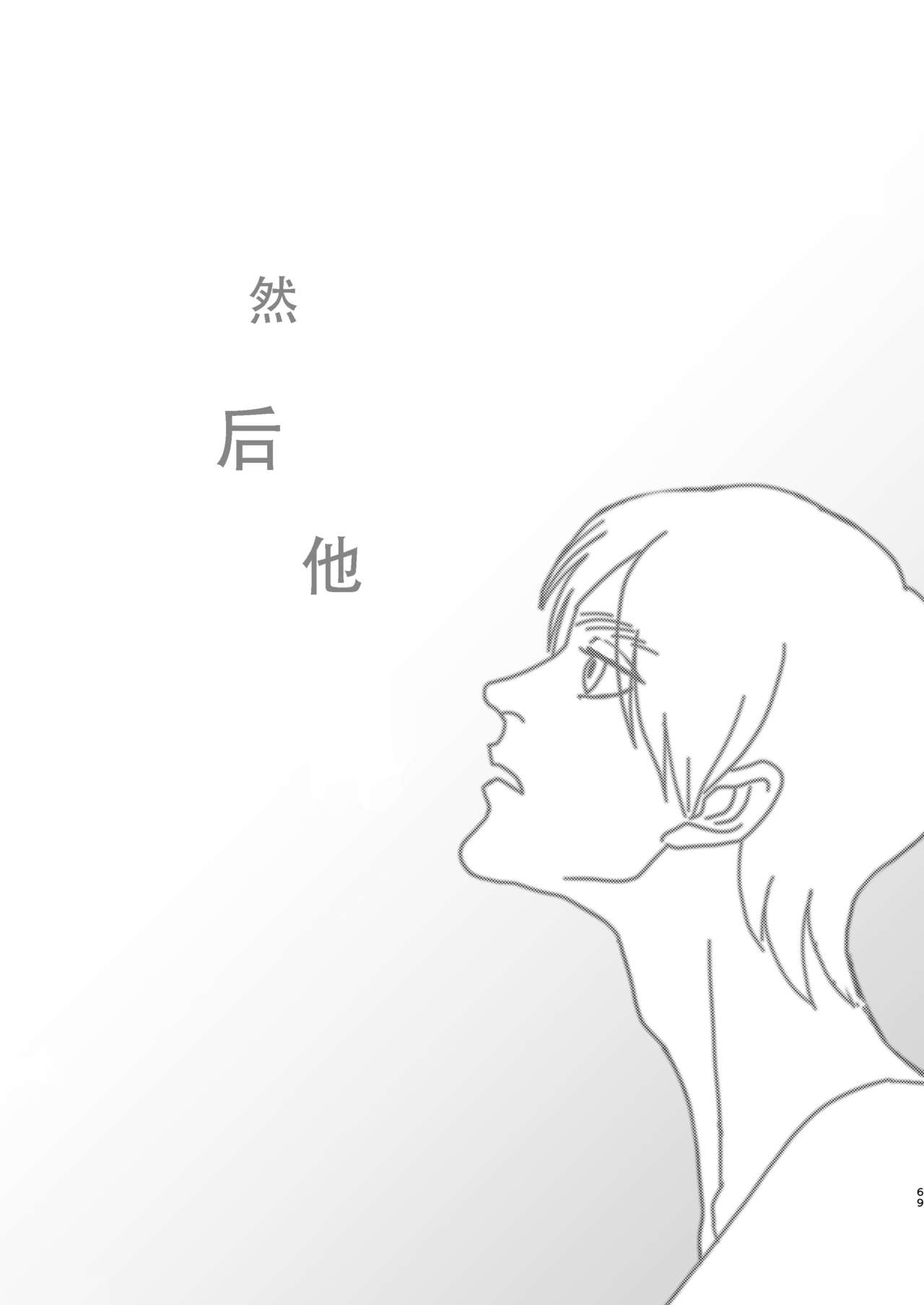 (Dai 14 Kai Hekigai Chousa Haku) [CHO-RYU (siomi)] Dokuyaku (Shingeki no Kyojin) [Chinese] [真冬自汉化] page 67 full