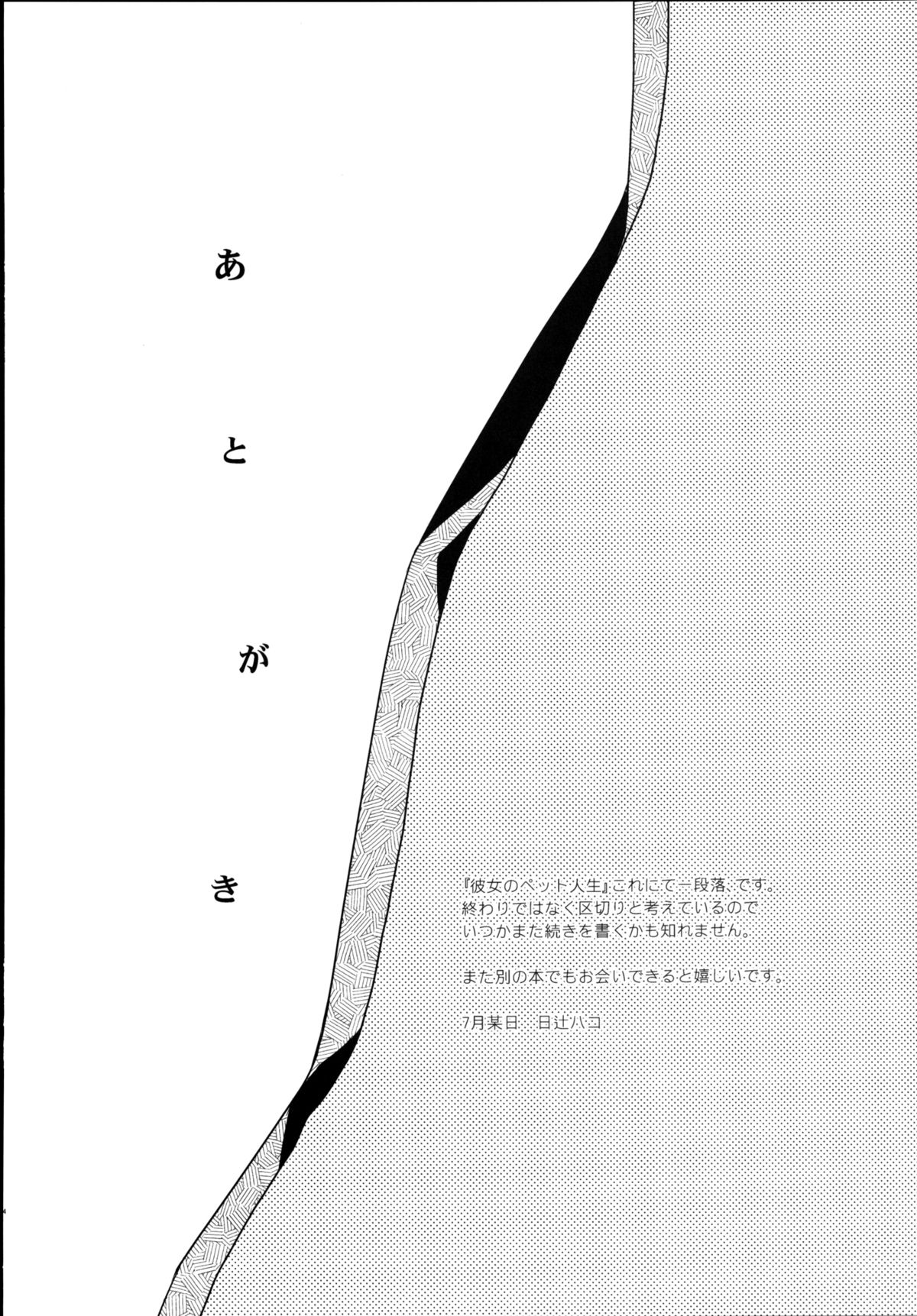 (C86) [Hitsuji 1ban Shibori (Hitsuji Hako)] Kanojo no Pet Jinsei 5 [Digital] page 24 full