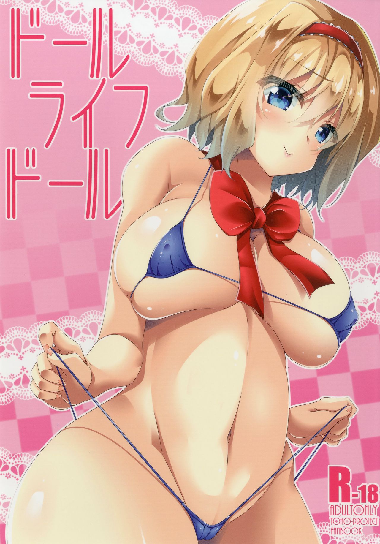 (C91)  [Right away (Sakai Minato)] Doll Life Doll (Touhou Project) page 1 full