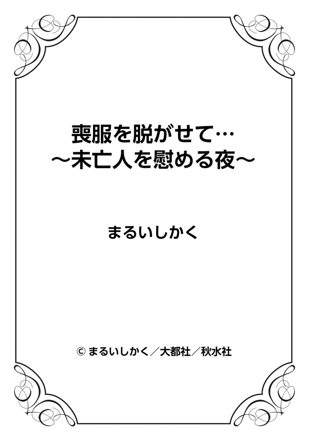 [Marui Shikaku] Mofuku o Nugasete... ~Miboujin o Nagusameru Yoru~ page 71 full