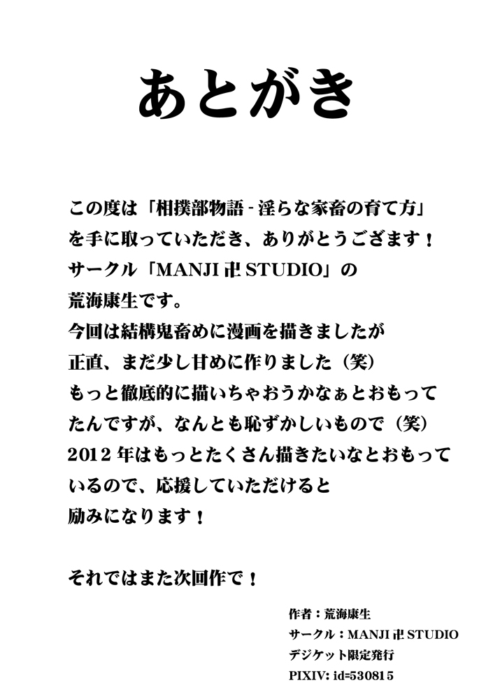 [MANJI STUDIO (Kousei)] Sumo-bu Monogatari ~Midara na Kachiku no Sodatekata~ page 17 full