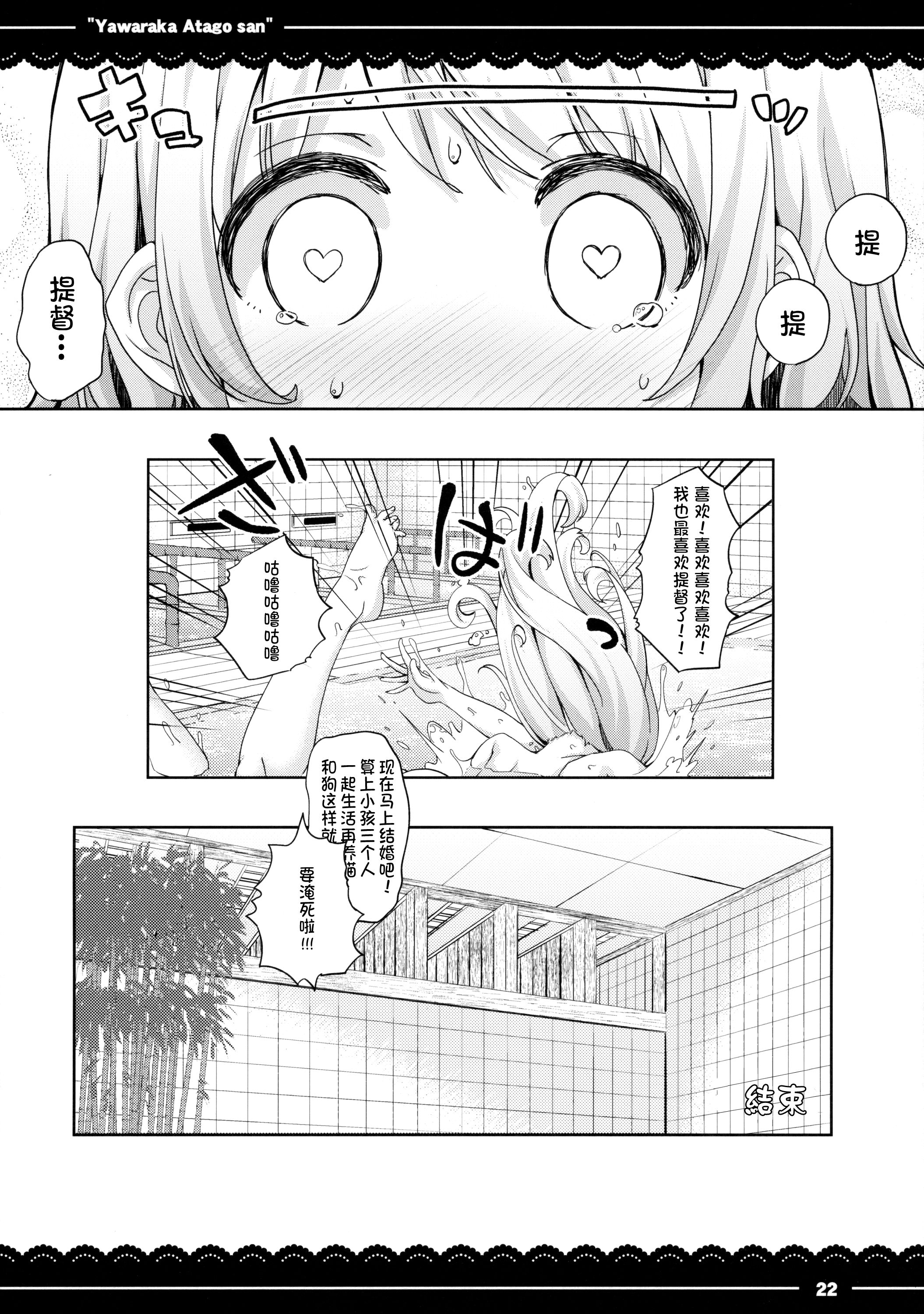 (C88) [Itou Life] Yawaraka Atago-san (Kantai Collection -KanColle-) [Chinese] [東山月餅漢化] page 24 full