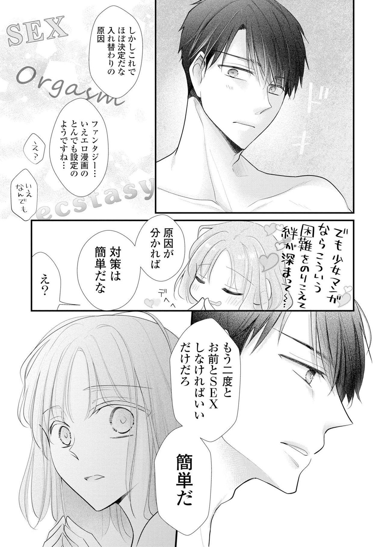 [明治みちる] 上司とエッチしたら挿れ替わっちゃった!?～彼が何度も入ってキちゃう…～ 第2-3話 page 33 full