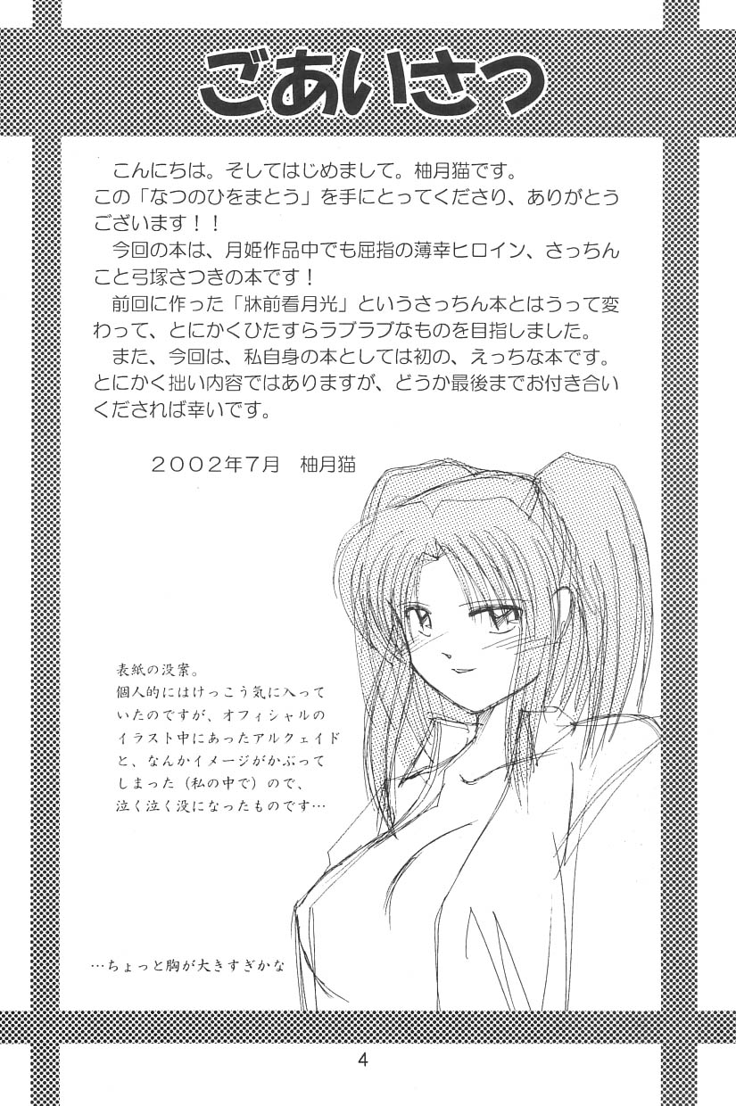 (C62) [Neko ga Kyuuhiki! (Yuzuki Neko)] Natsu no Hi wo Matou (Tsukihime) page 3 full