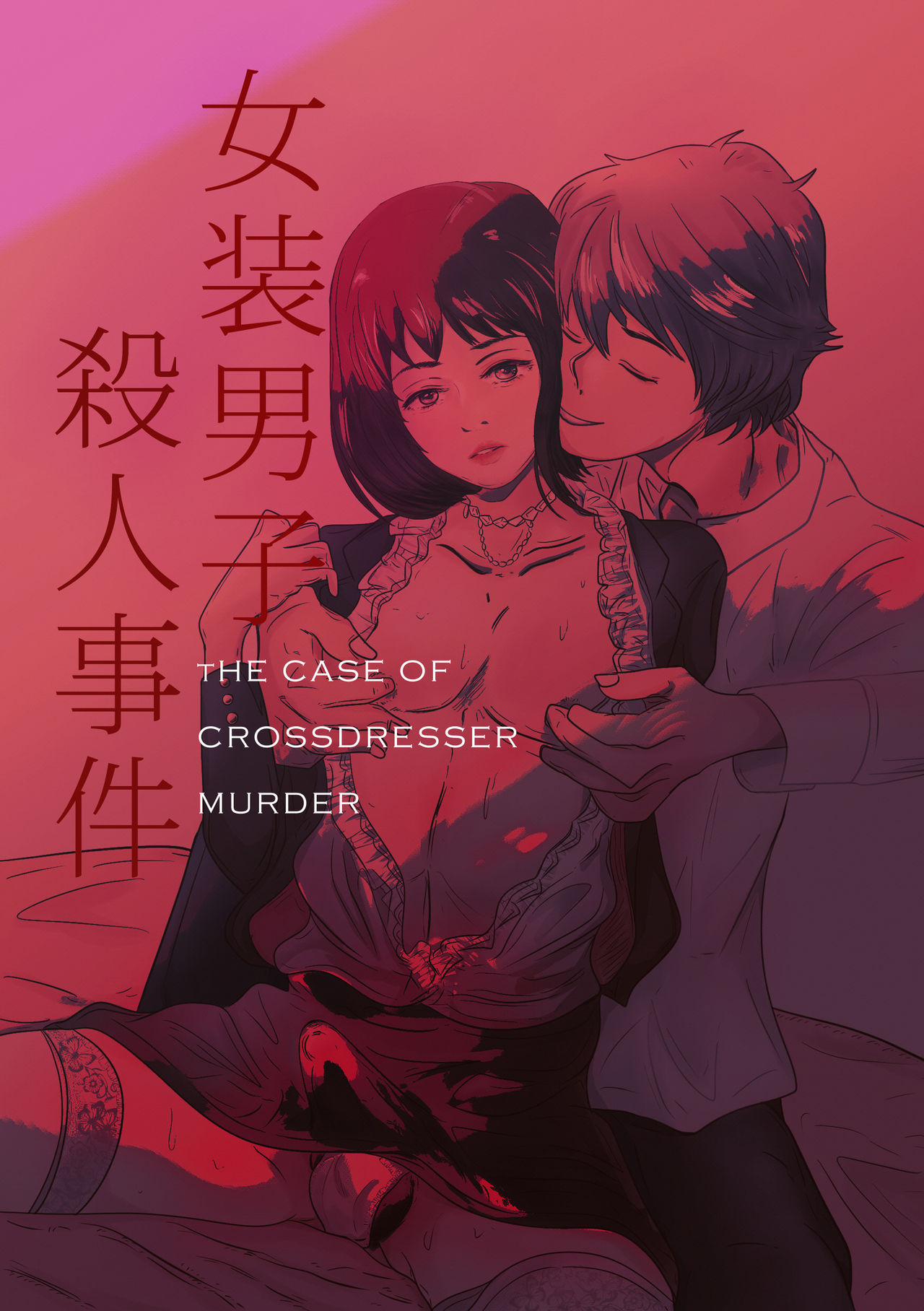 The case of crossdresser murder (女装男子殺人事件) page 1 full