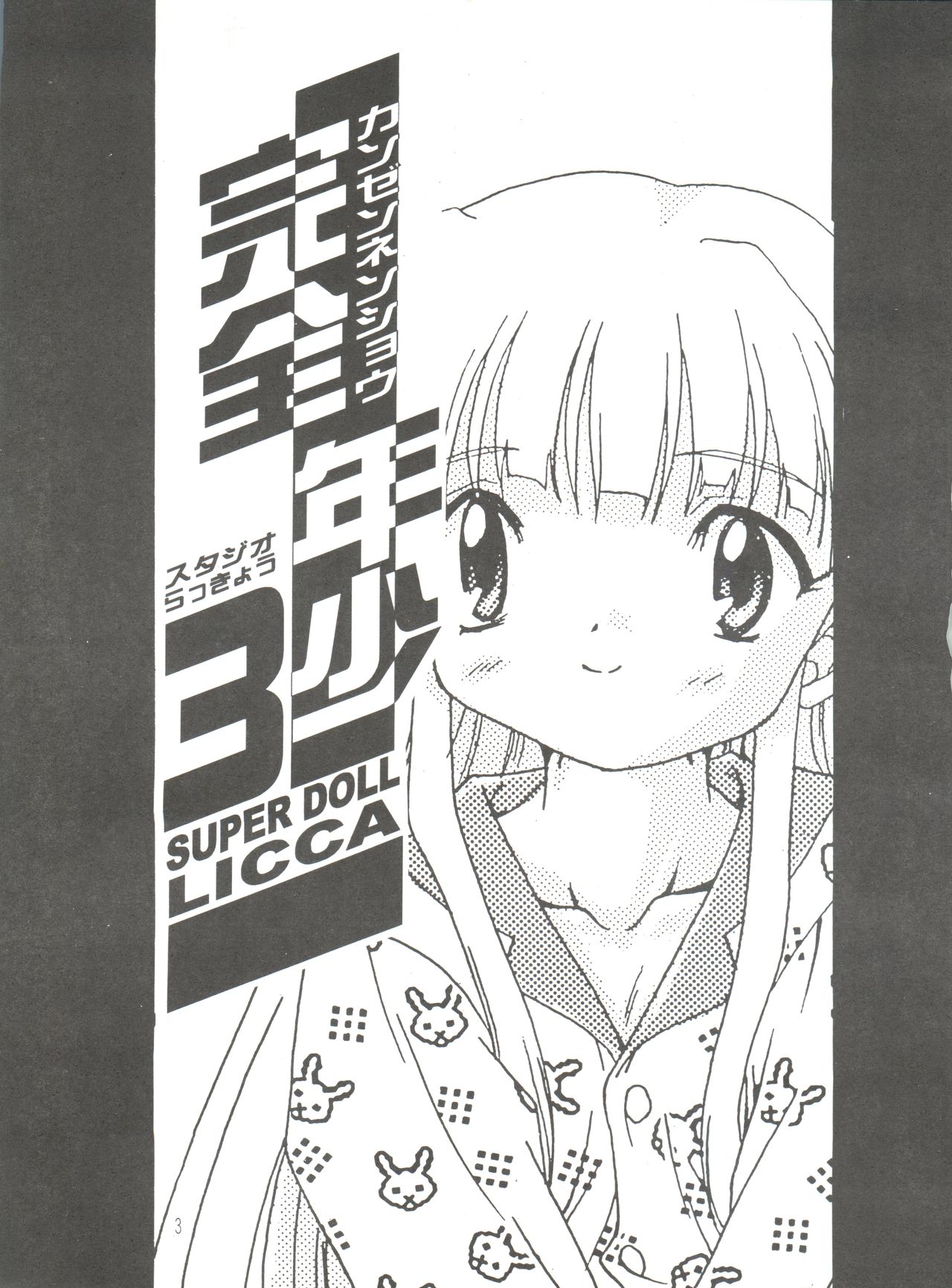 [Studio Rakkyou (Takase Yuu, Ashisyun)] Kanzen Nenshou 3 (Super Doll Licca-chan) page 3 full