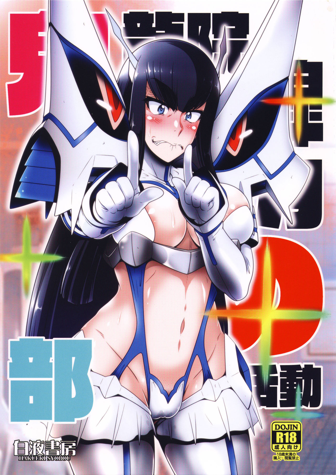 (COMIC1☆11) [Hakueki Shobou (A-Teru Haito)] Kiryuuin Satsuki no Bukatsudou (Kill la Kill) page 1 full