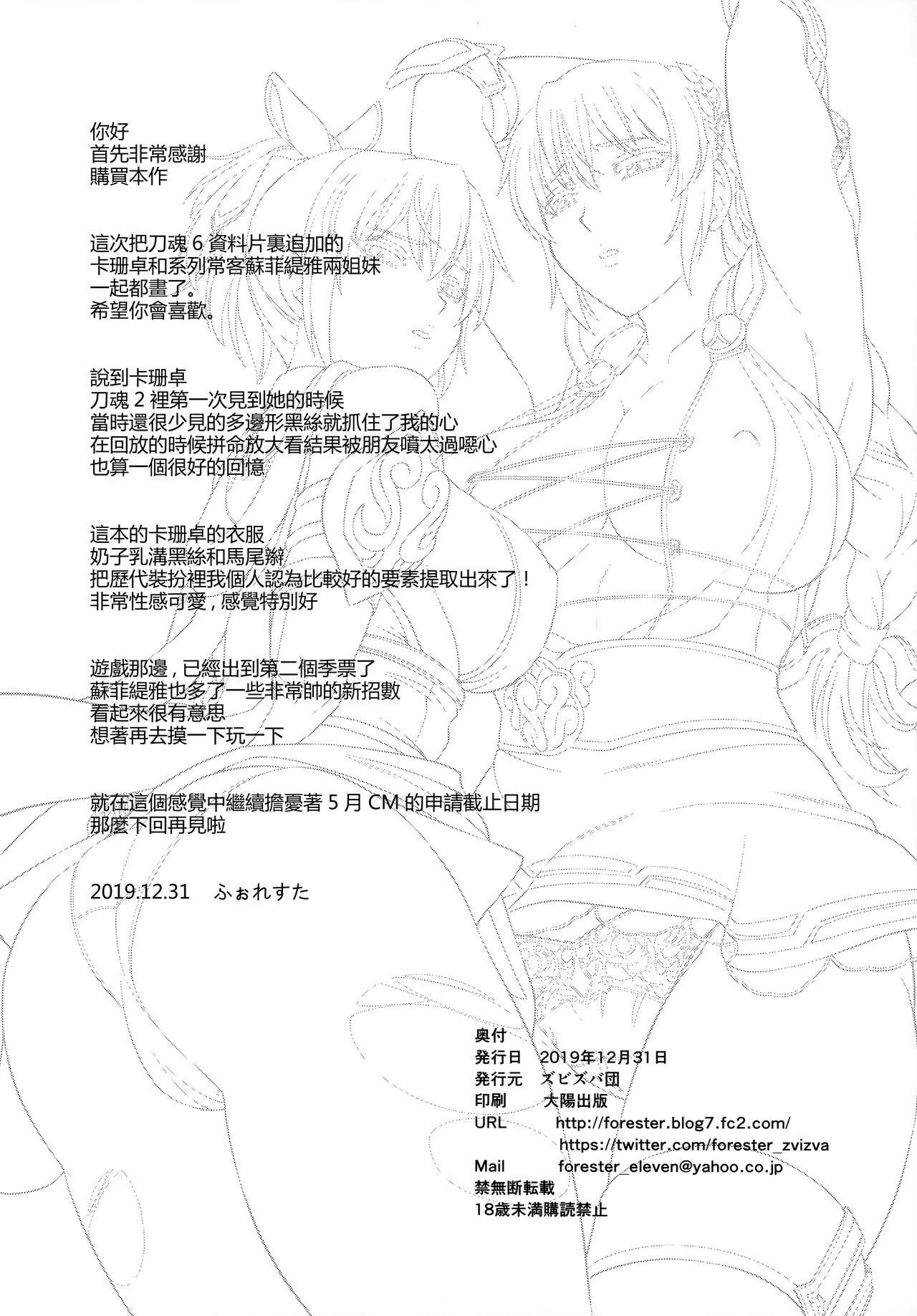 (C97) [Zvizva (Forester)] Hitozuma Seijo Kousoku Kyonyuu Shimai Choukyou (SoulCalibur) [Chinese] [帝皇之子 天選者 聯合漢化] page 27 full