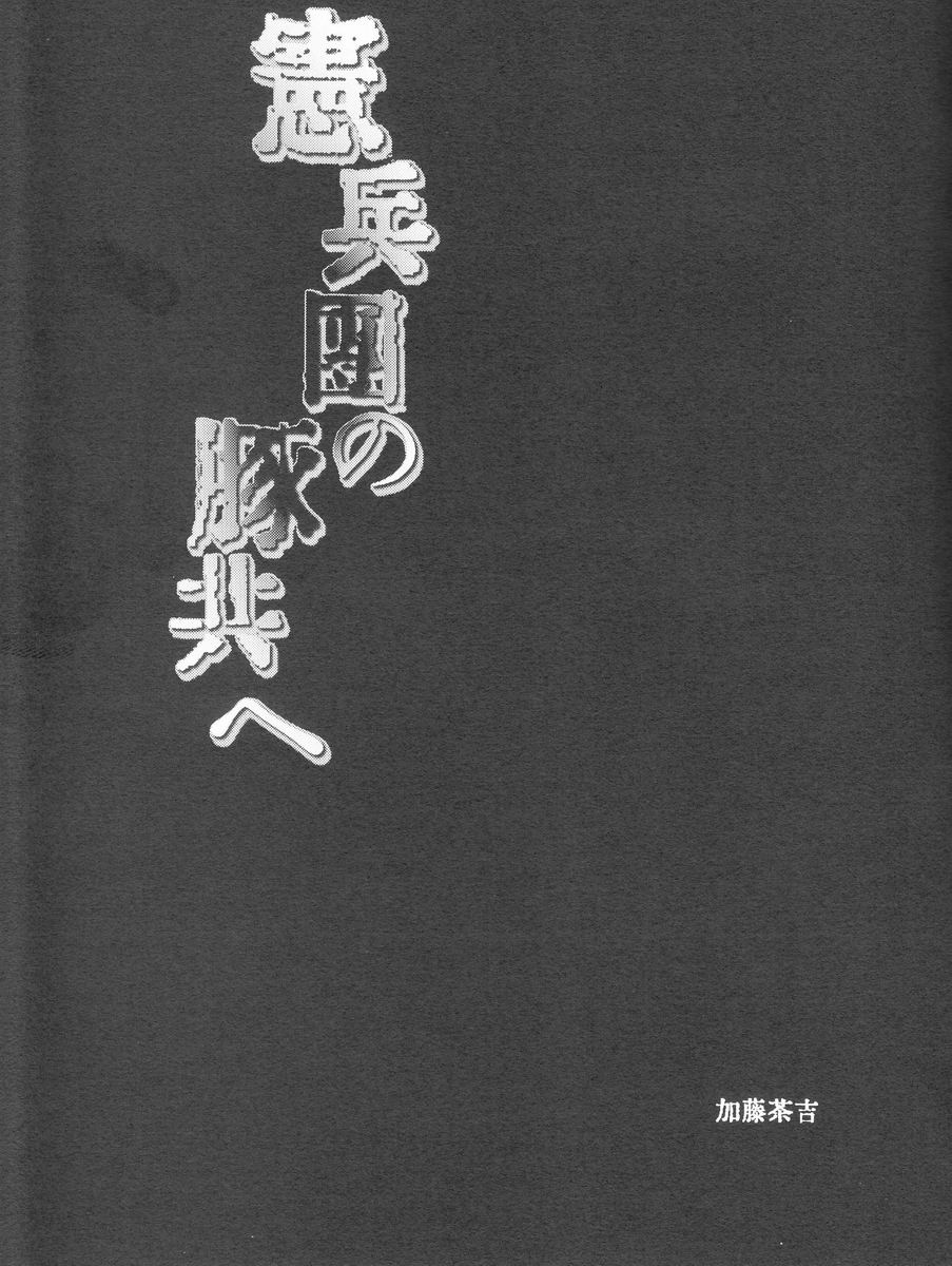 Katou Chakichi (Atelier Dr.Head's) - Kenpeidan no Buta-domoe (SnK) page 2 full