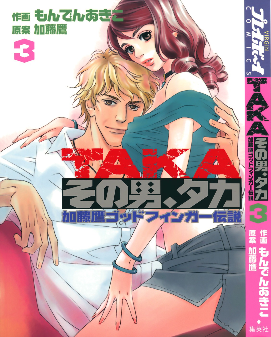 [MONDEN Akiko X KATOU Taka] Sono Otoko, Taka ~ God Finger Densetsu vol.03 END page 1 full