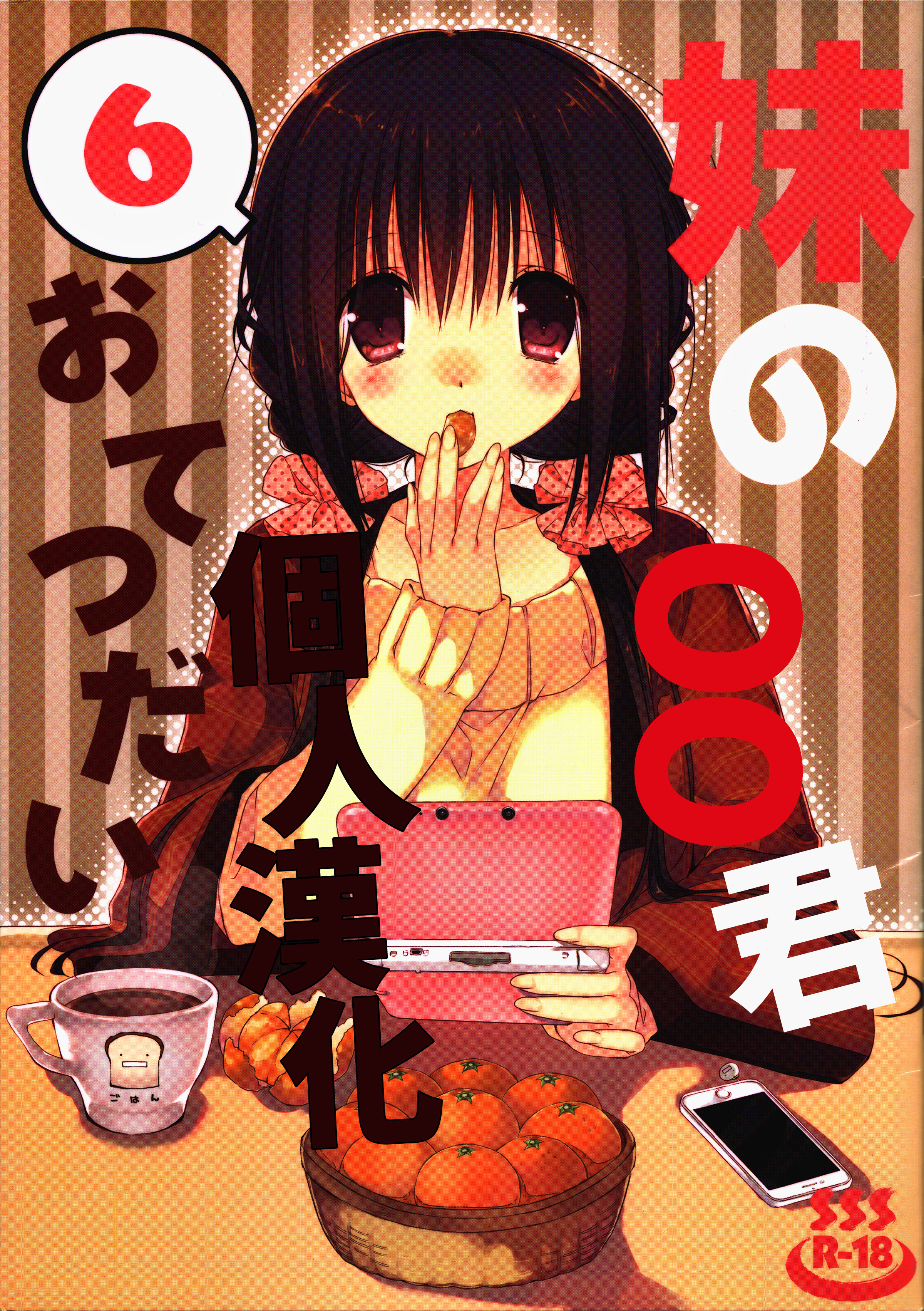 (C89) [Takanaedoko (Takanae Kyourin)] Imouto no Otetsudai 6 [Chinese] [oo君個人漢化] page 1 full