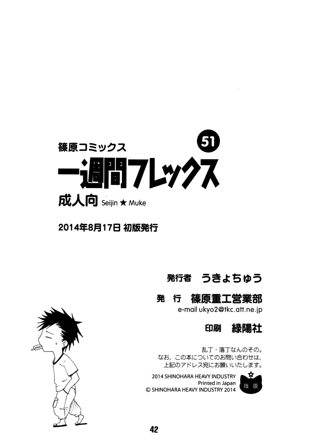 [Shinohara Heavy Industry (Haruna Mao, Ukyouchu, Musasiya Chogenbo)] Isshuukan Friex. - ONE WEEK FRIEX. (One Week Friends) [Chinese] [脸肿汉化组] [Digital] page 43 full