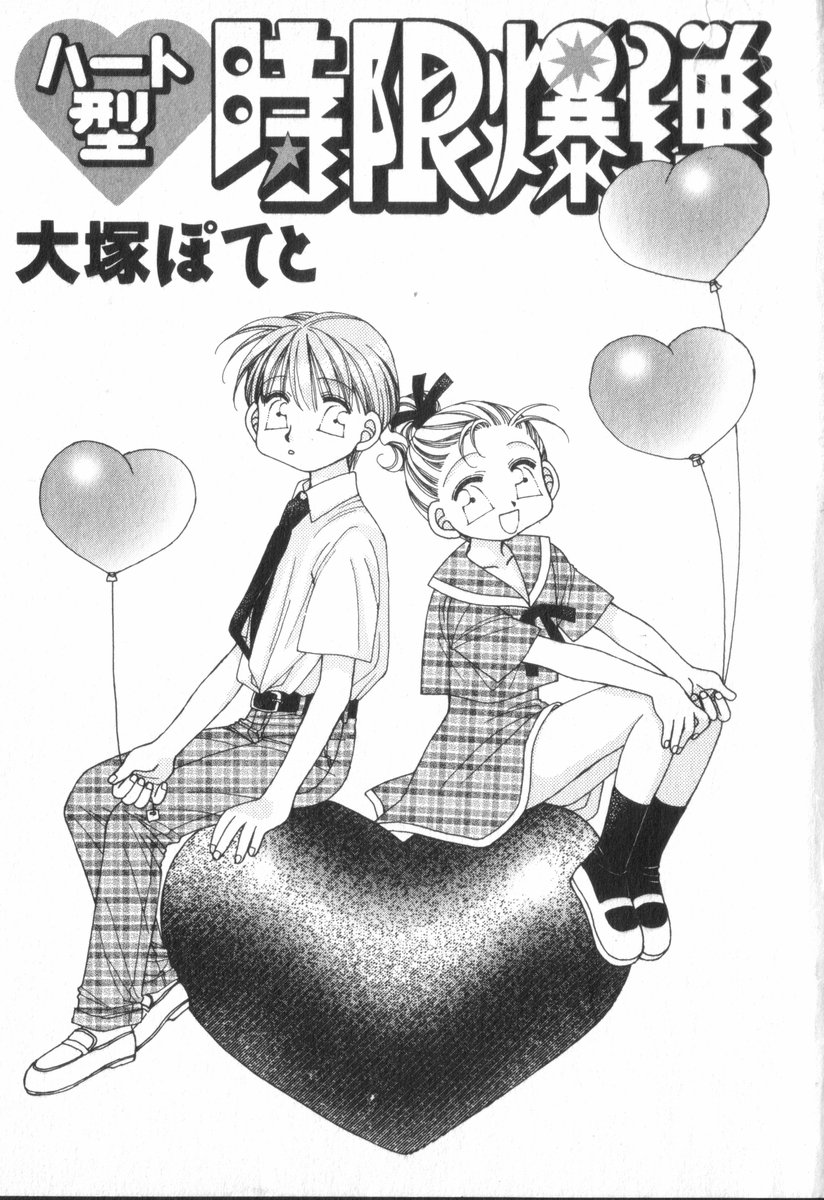 [Ootsuka Potato] Heart-gata Jigen Bakudan page 5 full