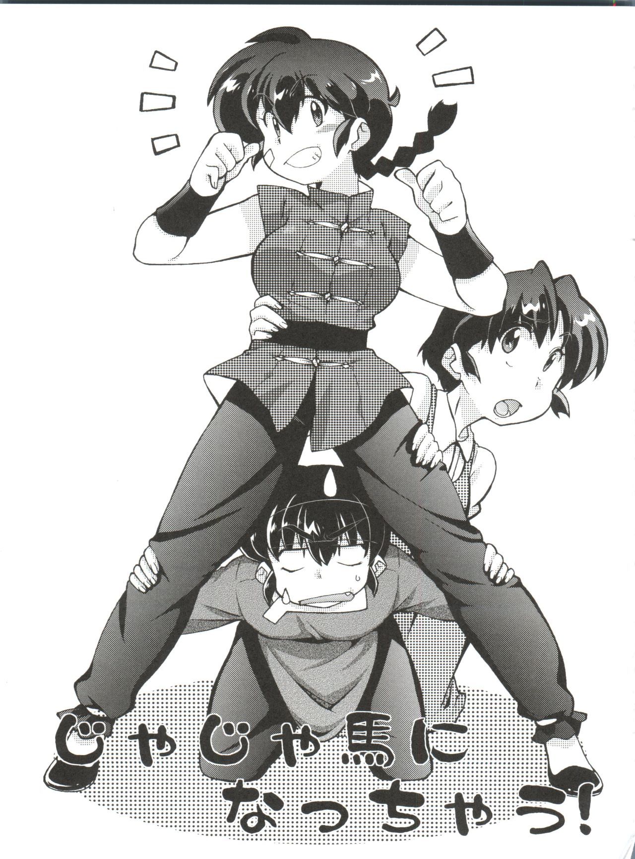 (C85) [Marin (Suzusato Rinka, mage)] Jajauma ni nacchau! (Ranma 1/2) + phamphlet page 3 full