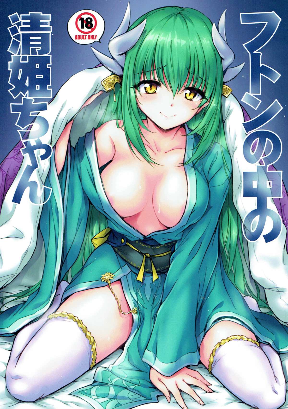 (C93) [54BURGER (Marugoshi)] Futon no Naka no Kiyohime-chan (Fate/Grand Order) page 1 full