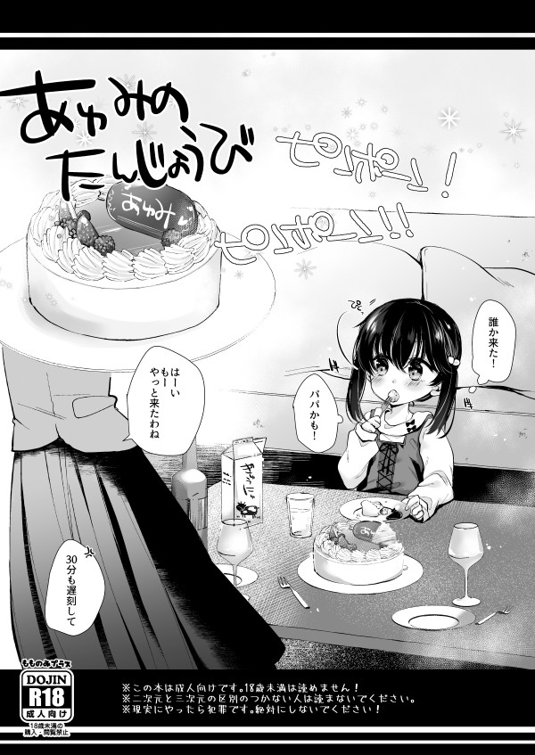 [Momonomi Plus (Momonomi)] Ayumi no Tanjoubi page 1 full