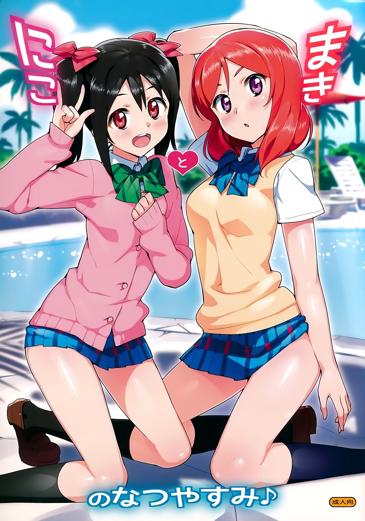 (C86) [Number2 (Takuji)] Niko to Maki no Natsuyasumi (Love Live!) [Chinese] [空気系☆漢化] page 1 full