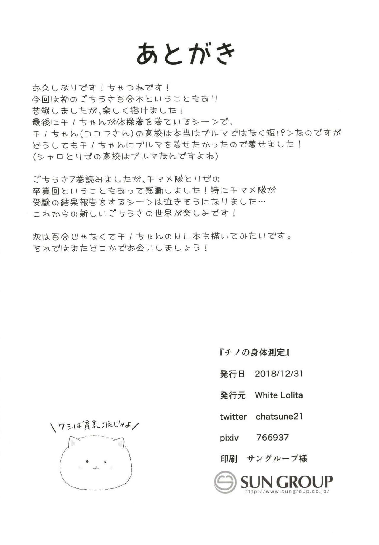 (C95) [White Lolita (Chatsune)] Chino no Shintai Sokutei (Gochuumon wa Usagi desu ka?) page 21 full