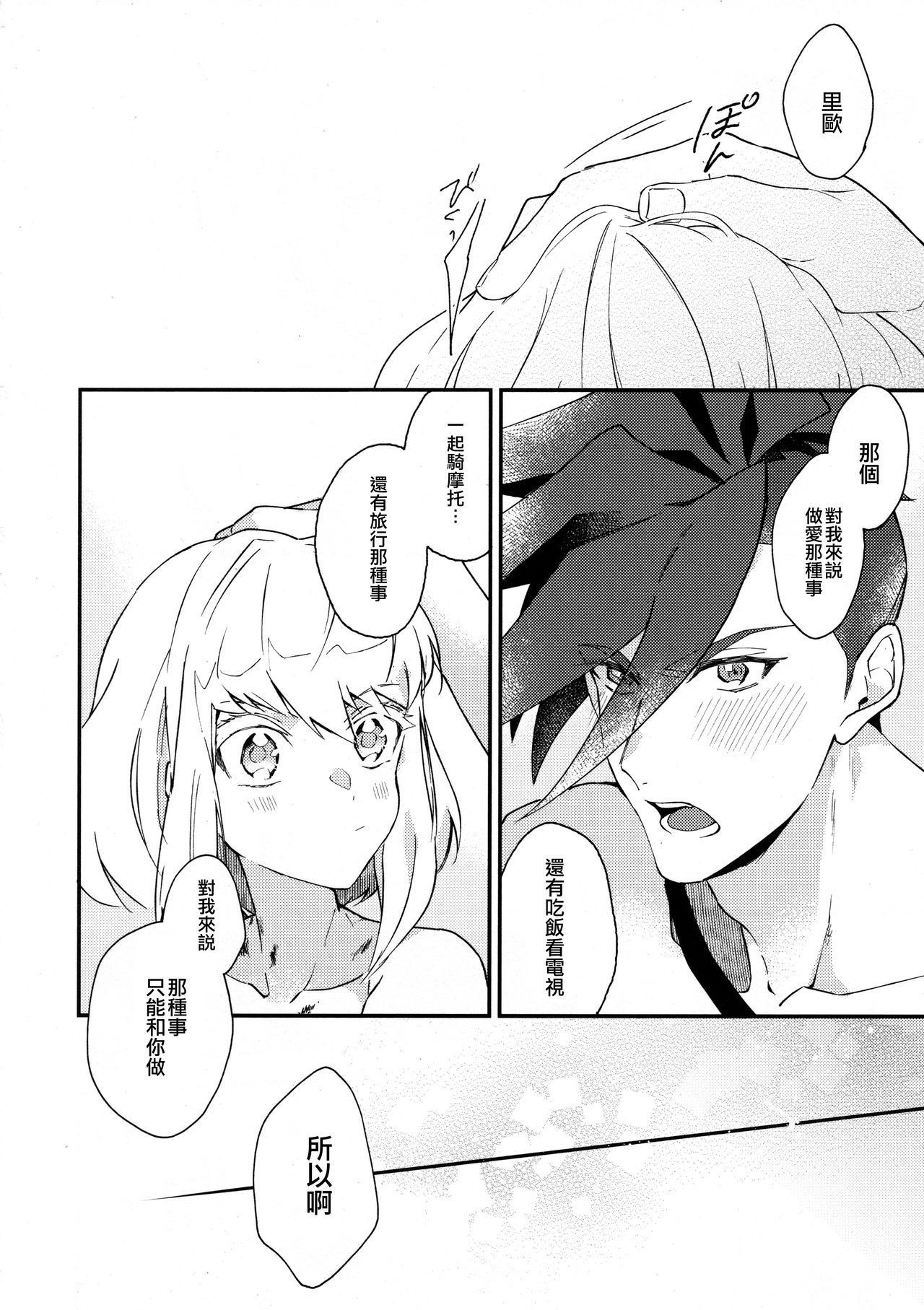 [Ushiro Sugata ha Suzuki (Nozitaru)] I Love You Domannaka 丨 我愛你 打心底 (Promare) [Chinese] [沒有漢化] page 34 full