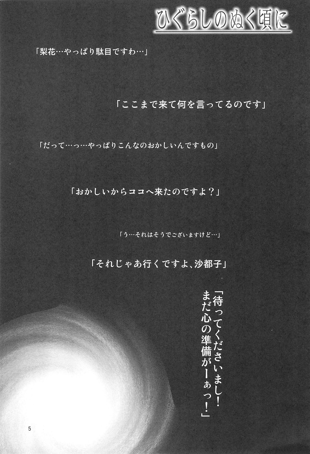 (C70) [Toumei Kousoku (Chika)] Higurashi no Nuku Koro ni Hamegoroshi-hen (Higurashi no Naku Koro ni) page 7 full