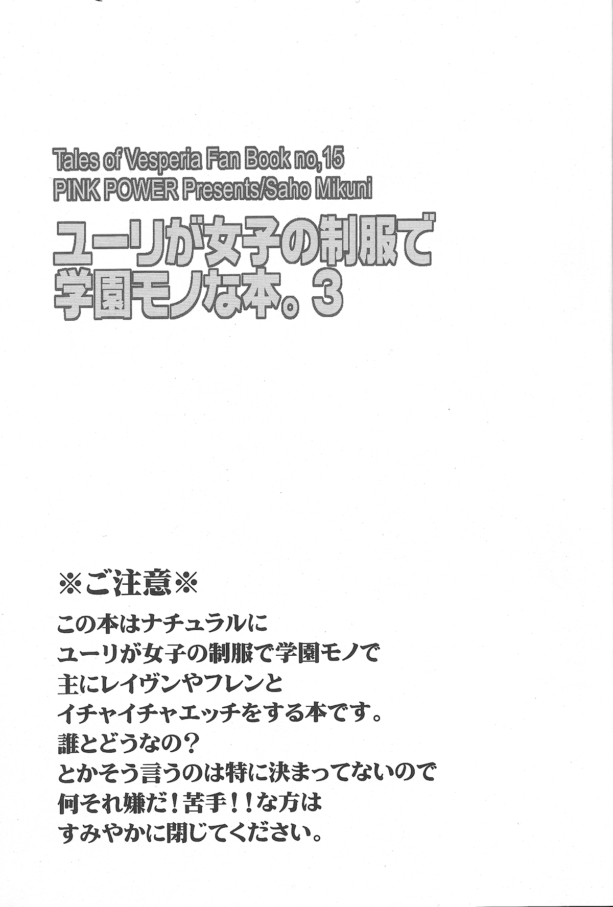 (C78) [PINK POWER (Mikuni Saho)] Yuri ga Joshi no Seifuku de Gakuen Mono na Hon. 3 (Tales of Vesperia) page 2 full