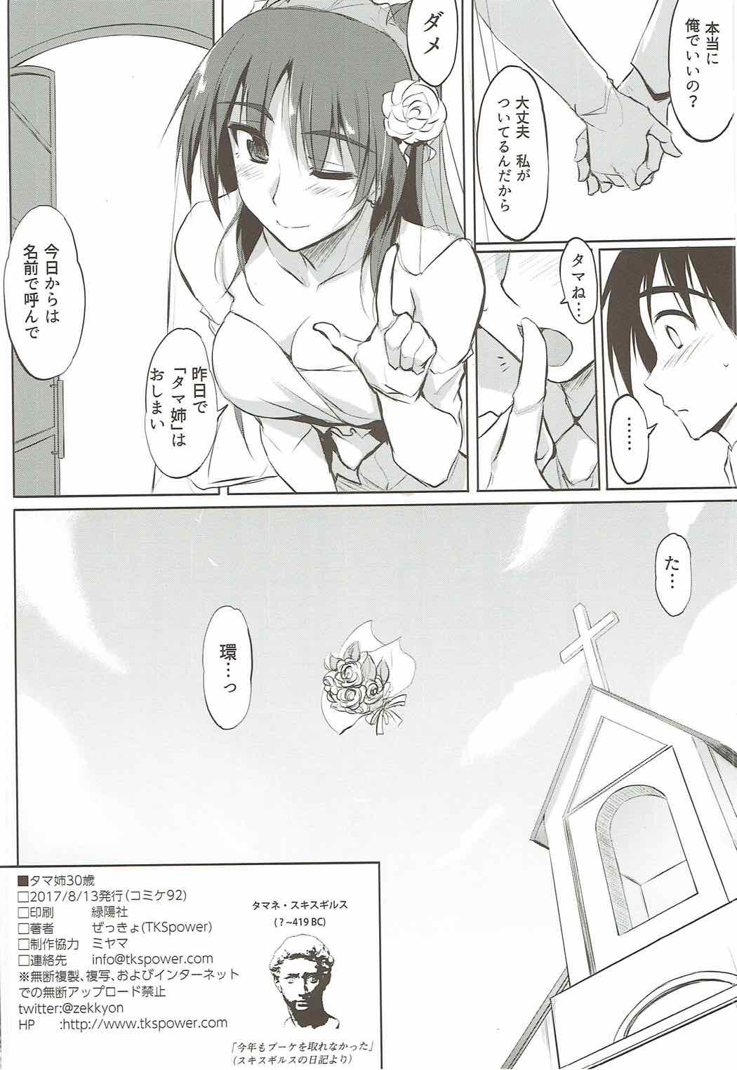 (C92) [TKSpower (Zekkyo)] Tama-nee 30-sai (ToHeart2) page 25 full