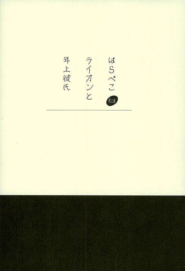 (HaruCC21) [Ichikabachika. (Yuchitose)] Harapeko Lion to Toshiue Kareshi (Haikyuu!!) page 16 full