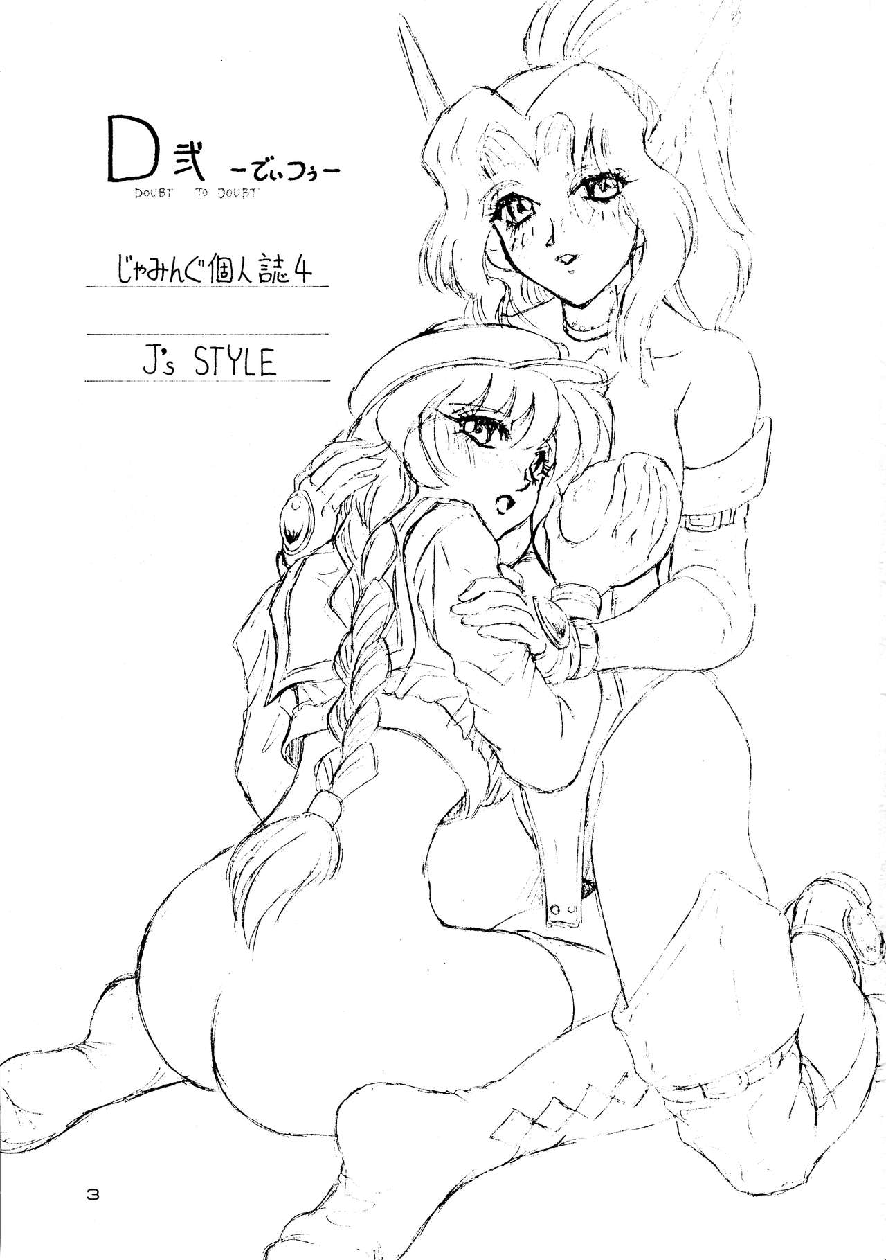 (C51) [J's Style (Jamming)] D2 (DOUBT TO DOUBT) Jamming Kojinshi 4 -Ditsuu- (Various) page 3 full