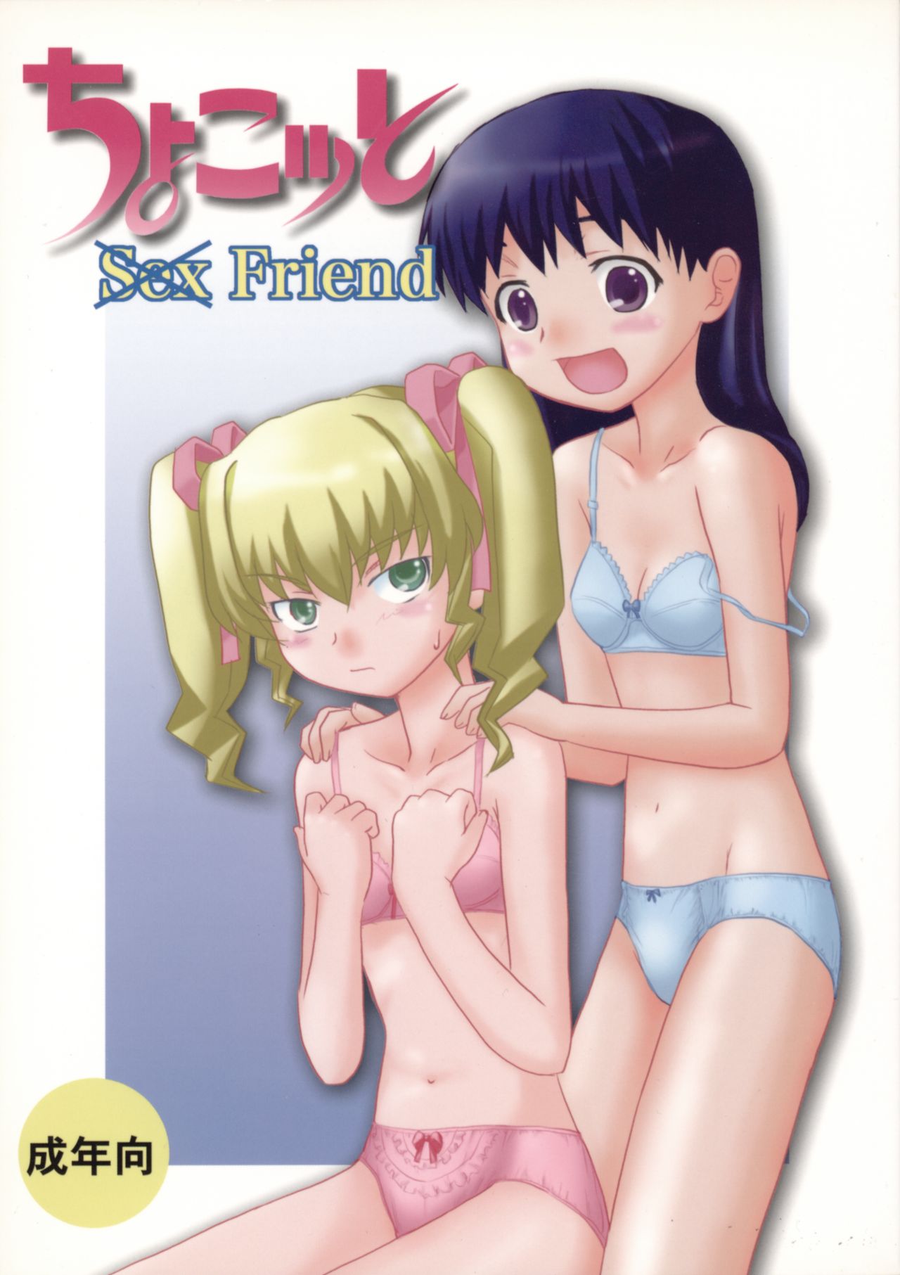 (SC34) [Atelier M (Mario)] Chokotto Sex Friend (Chocotto Sister) page 1 full