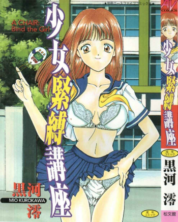 [Kurokawa Mio] Shoujo Kinbaku Kouza - A CHAIR: Bind the Girl - page 1