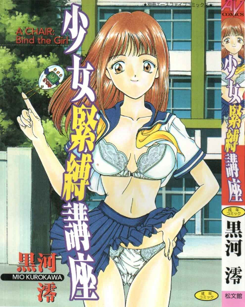 [Kurokawa Mio] Shoujo Kinbaku Kouza - A CHAIR: Bind the Girl page 1 full
