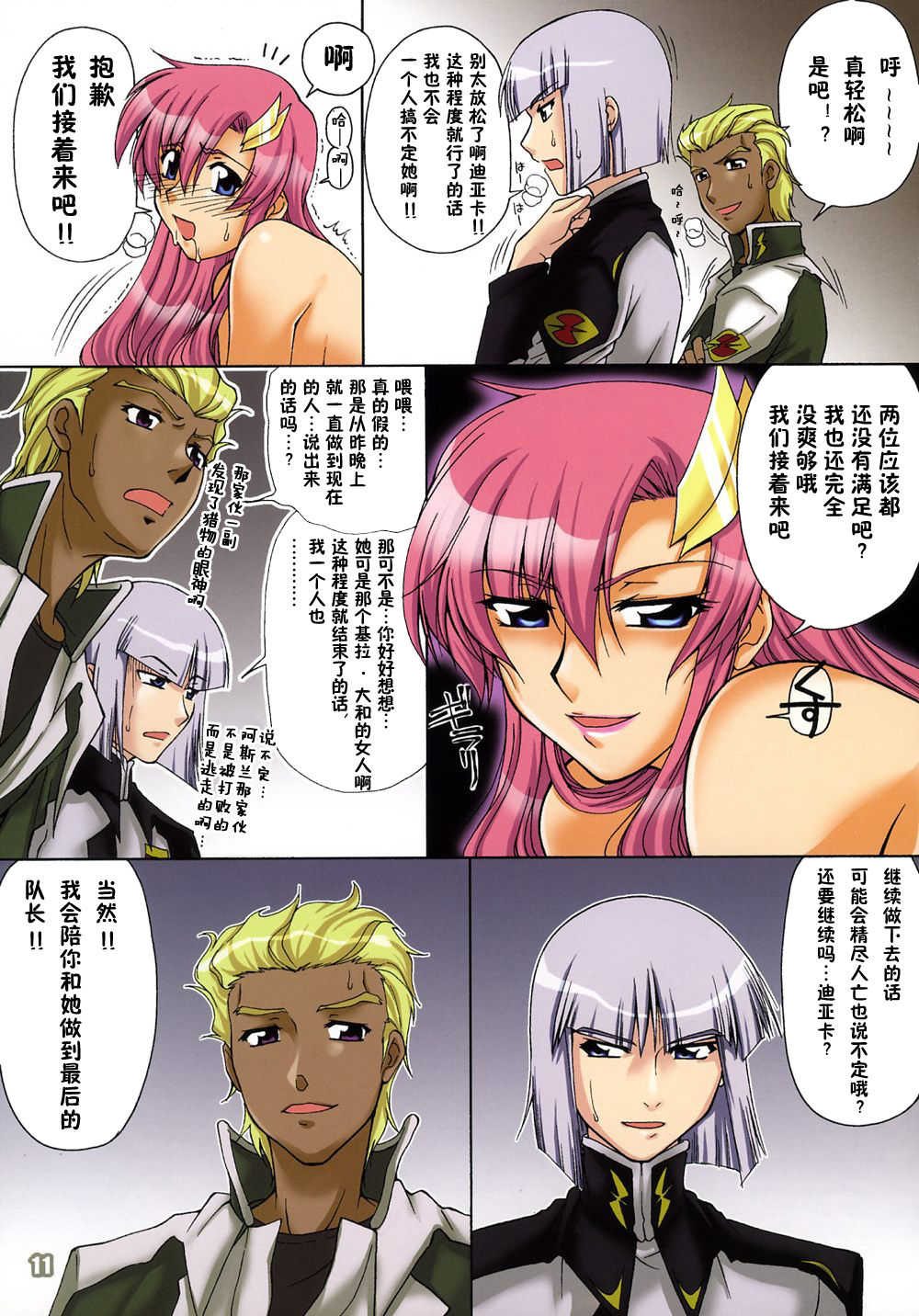 (C70) [GOLD RUSH (Suzuki Address)] Thank you! Full Color (Gundam SEED DESTINY) [Chinese] [零食汉化组] page 11 full