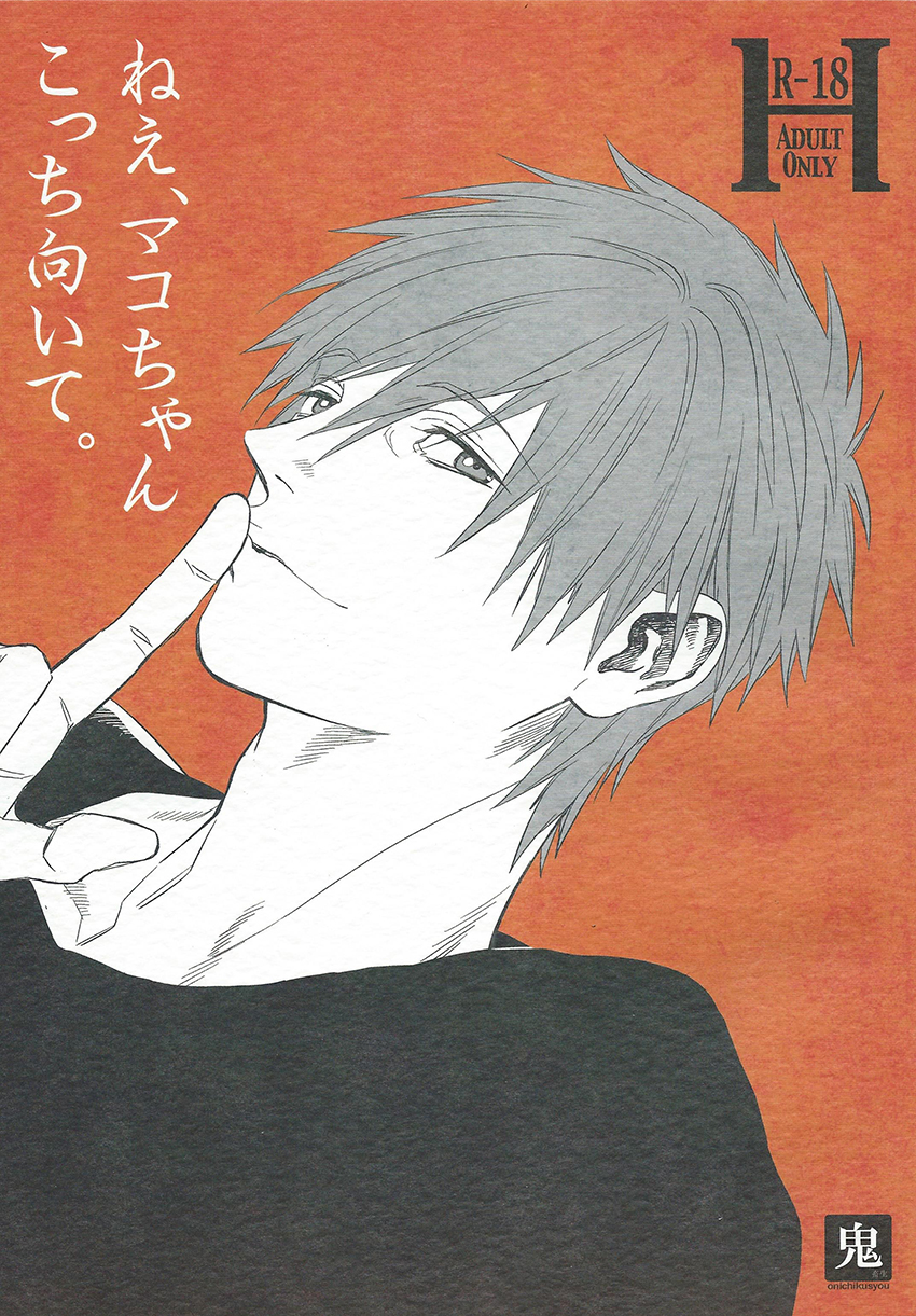 (GOOD COMIC CITY 20) [Onichikusyou (Oni)] Nee, Mako-chan Kocchi Muite. (Free!) page 1 full
