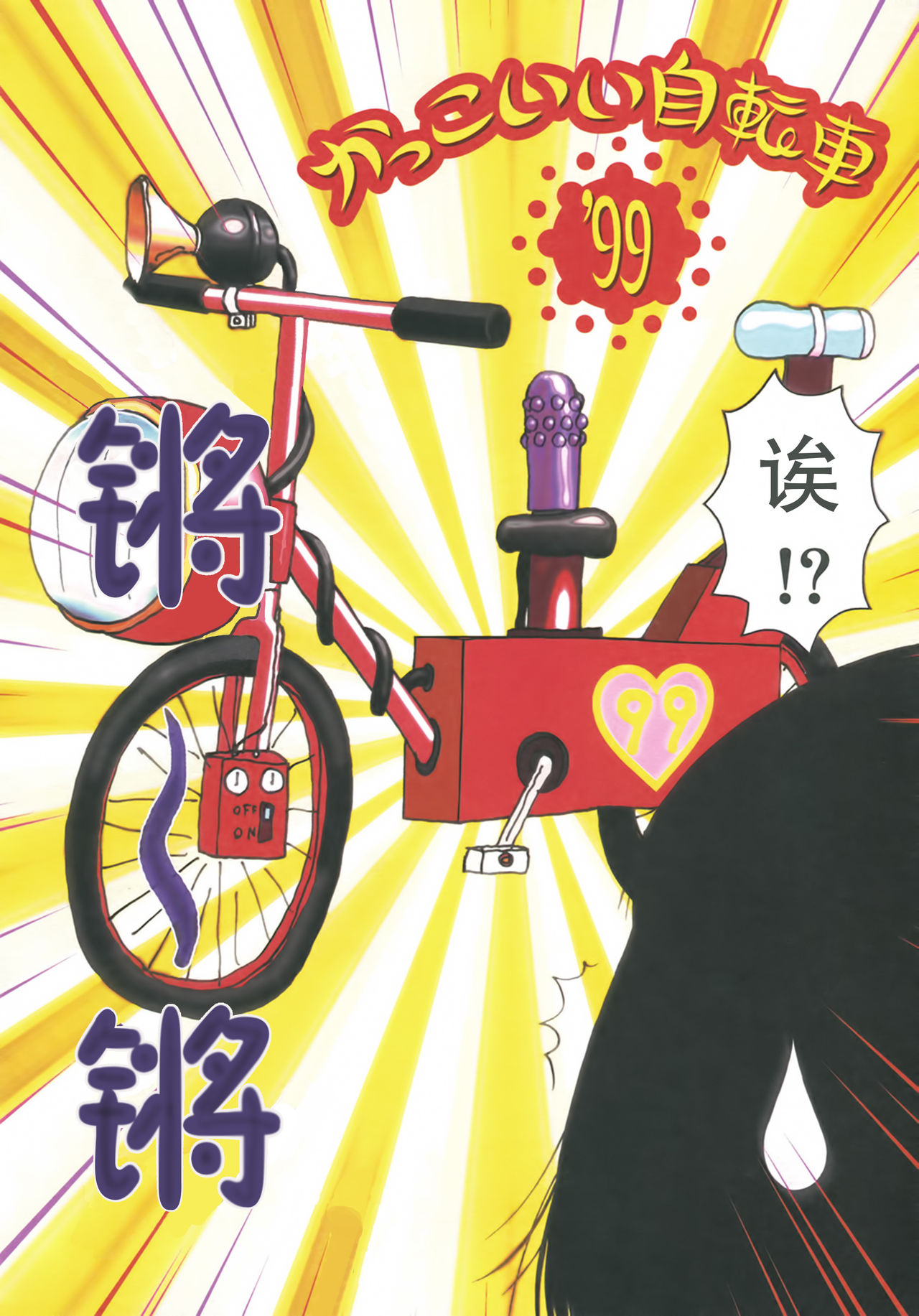 [Machino Henmaru] Kakkoii Jitensha [Chinese] [巫毒汉化组] page 10 full