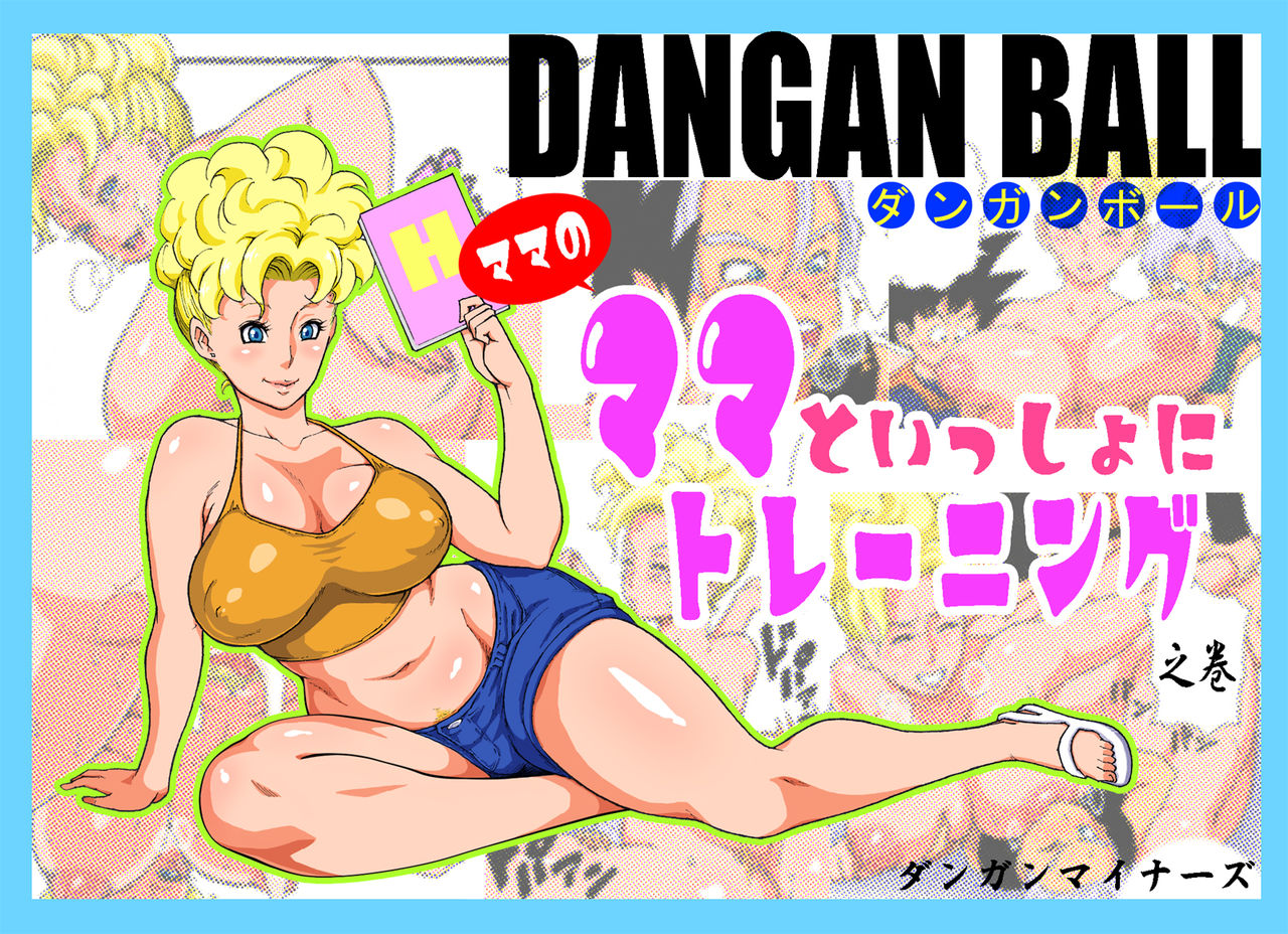 [Dangan Minorz] DANGAN BALL ~Mama no Mama to Issho ni Training~ (Dragon Ball Z) page 1 full