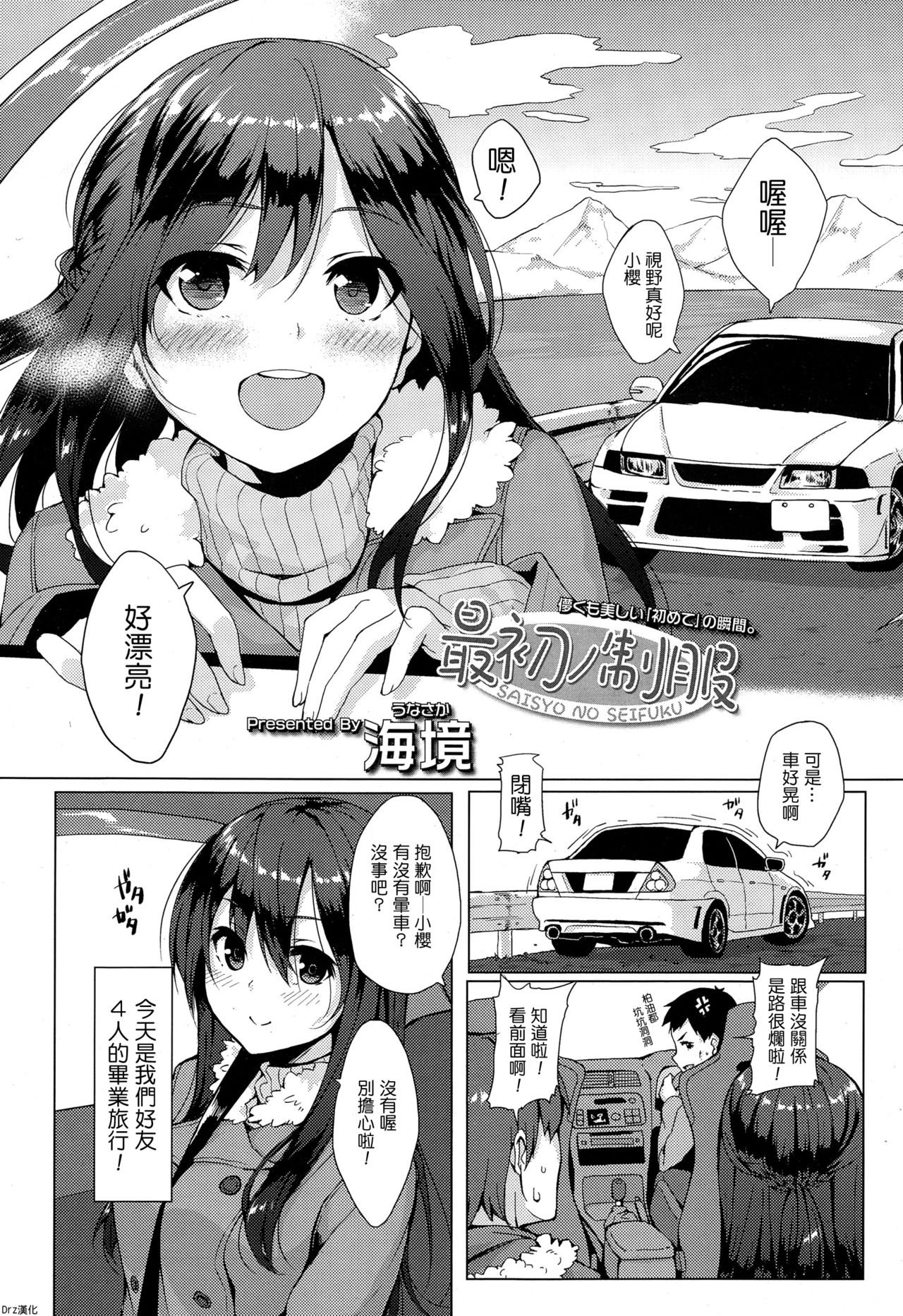 [Unasaka] Saisho no Seifuku (COMIC Koh Vol.4) [Chinese] [Drz漢化] page 1 full