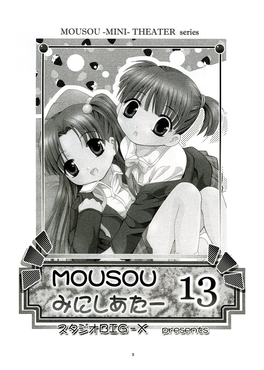 (CR65) [Studio BIG-X (Arino Hiroshi)] Mousou Mini Theater 13 page 2 full