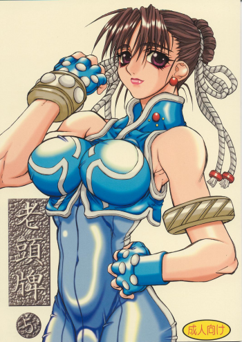 (C63) [Power Slide (Uttorikun)] Routouhai 5 (Street Fighter) - page 1