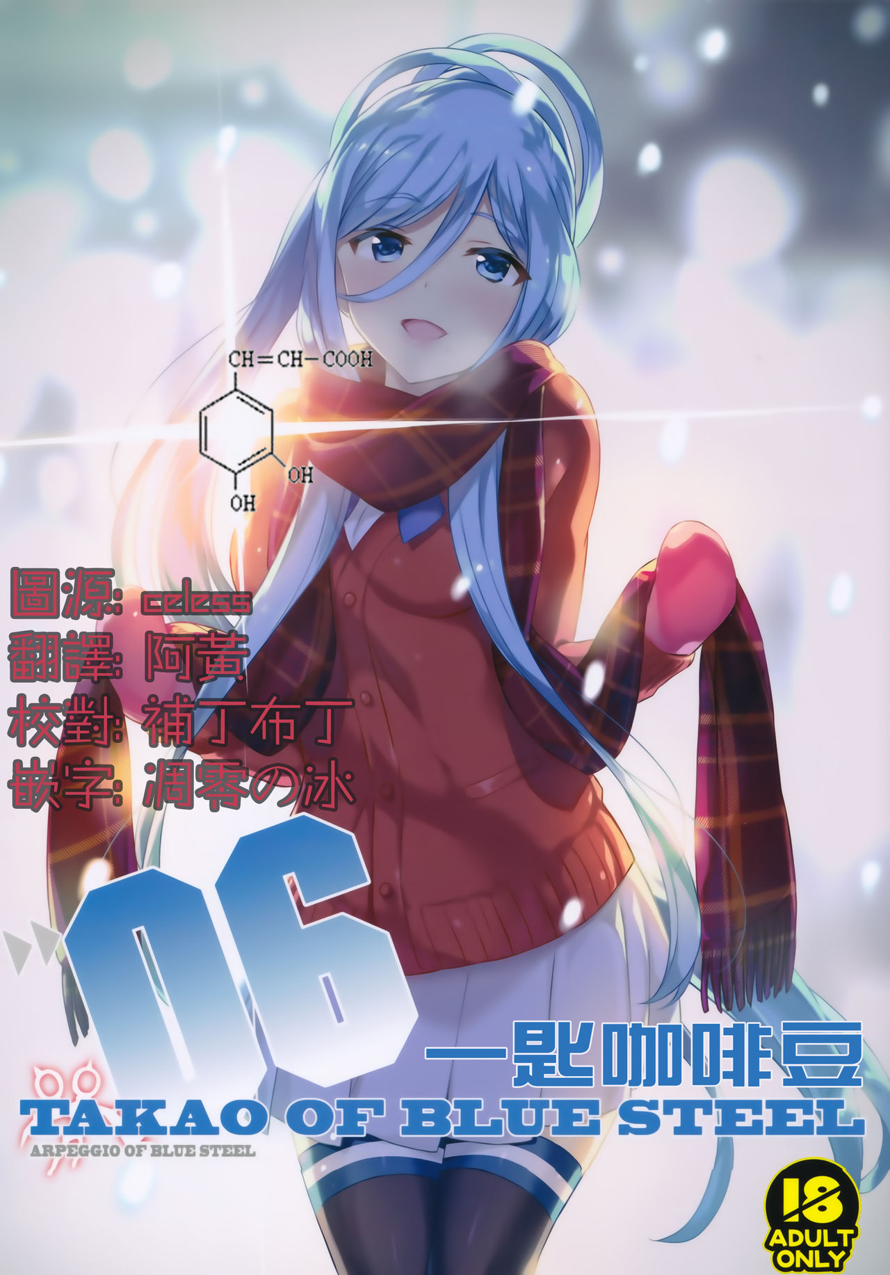 (C91) [Kotonosha (Mutsumi Masato)] TAKAO OF BLUE STEEL 06 (Arpeggio of Blue Steel) [Chinese] [一匙咖啡豆汉化组] page 1 full