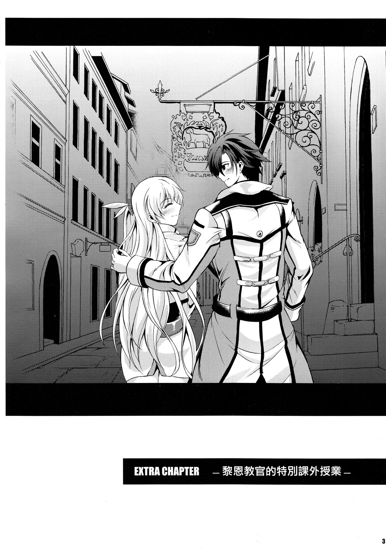 (C93) [The Seventh Sign (Kagura Yuuto)] Rean Kyoukan no Tokubetsu Kagai Jugyou (The Legend of Heroes: Trails of Cold Steel) [Chinese] [Ciel@M-No-Tamashii×無毒漢化組] page 3 full