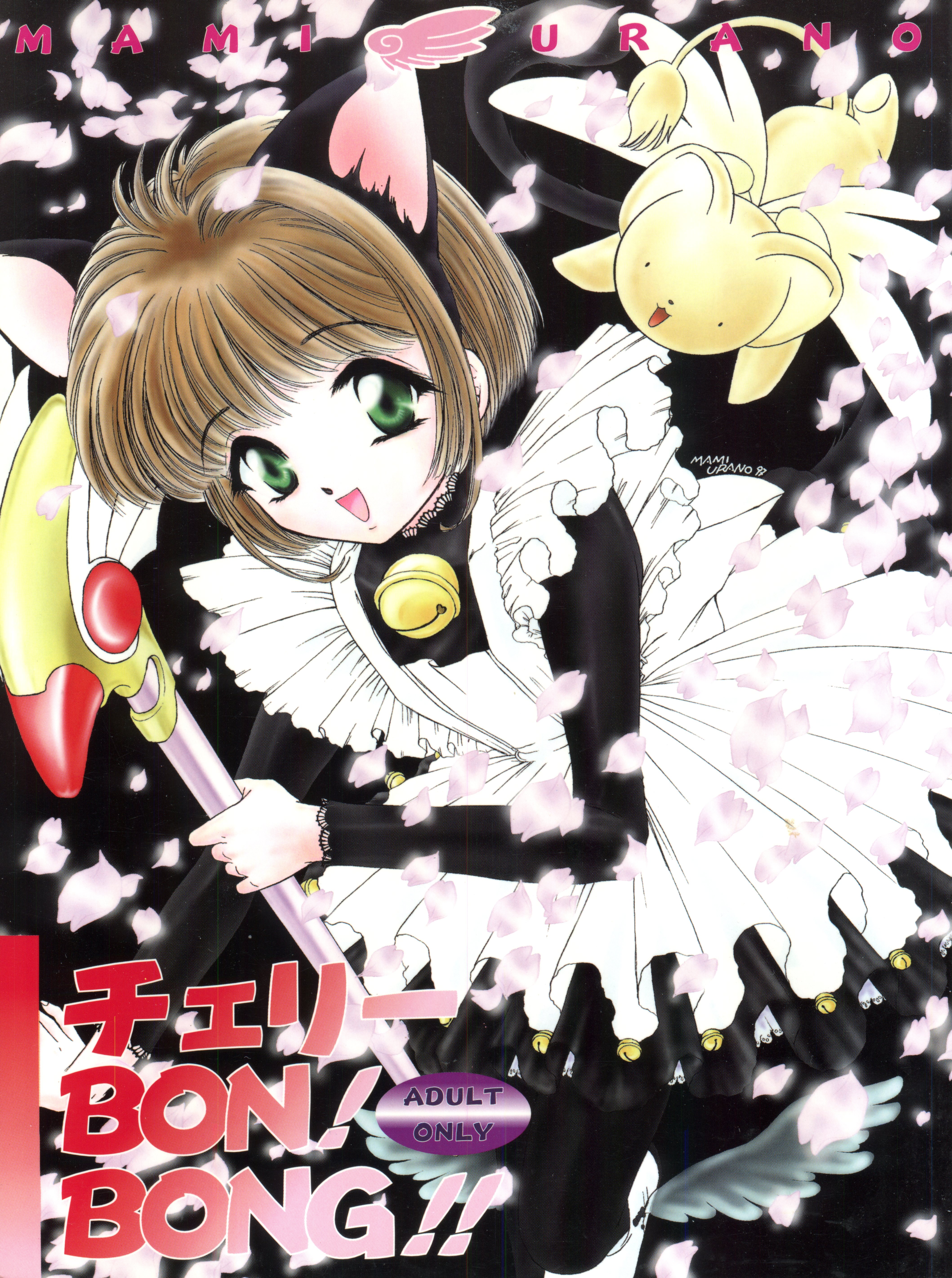 (C52) [TRAP (Urano Mami)] Cherry Bon! Bong!! (Cardcaptor Sakura) page 1 full