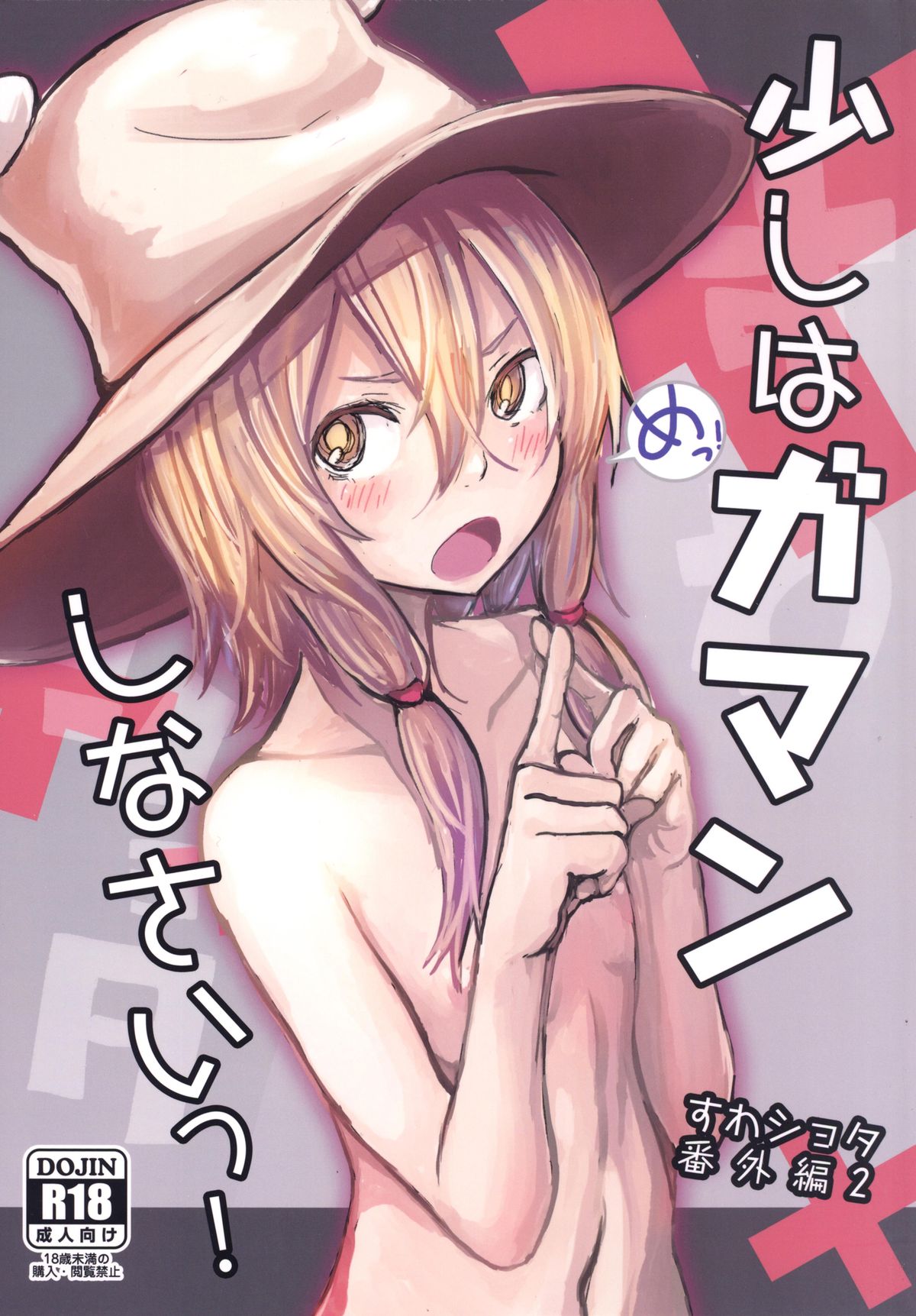 [100yenMoFA (Mirino)] Sukoshi wa Gaman Shinasai! Suwa Shota Bangaihen 2 (Touhou Project) [Digital] page 1 full