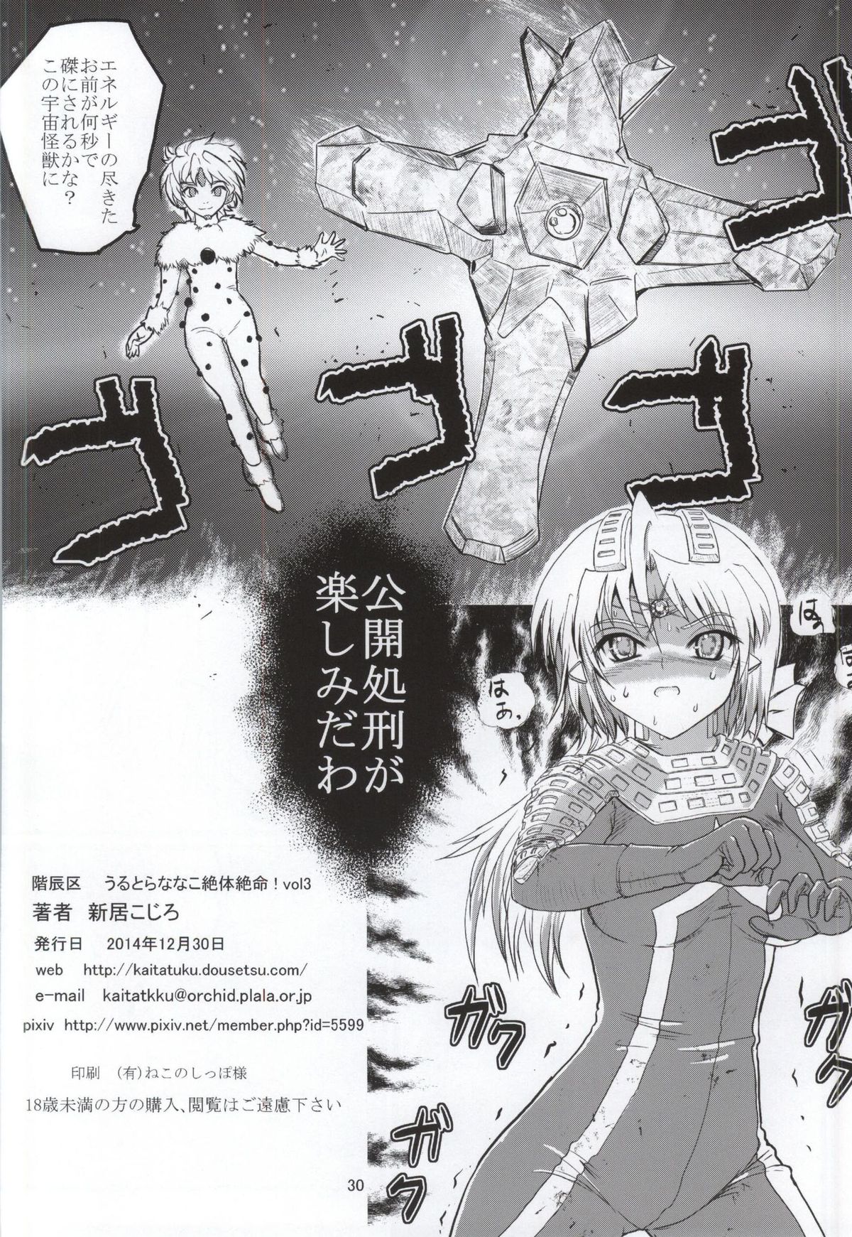 (C87) [Kaitatuku (Arai Kojiro)] Ultra Nanako Zettaizetsumei! Vol. 3 (Ultra Seven) page 29 full