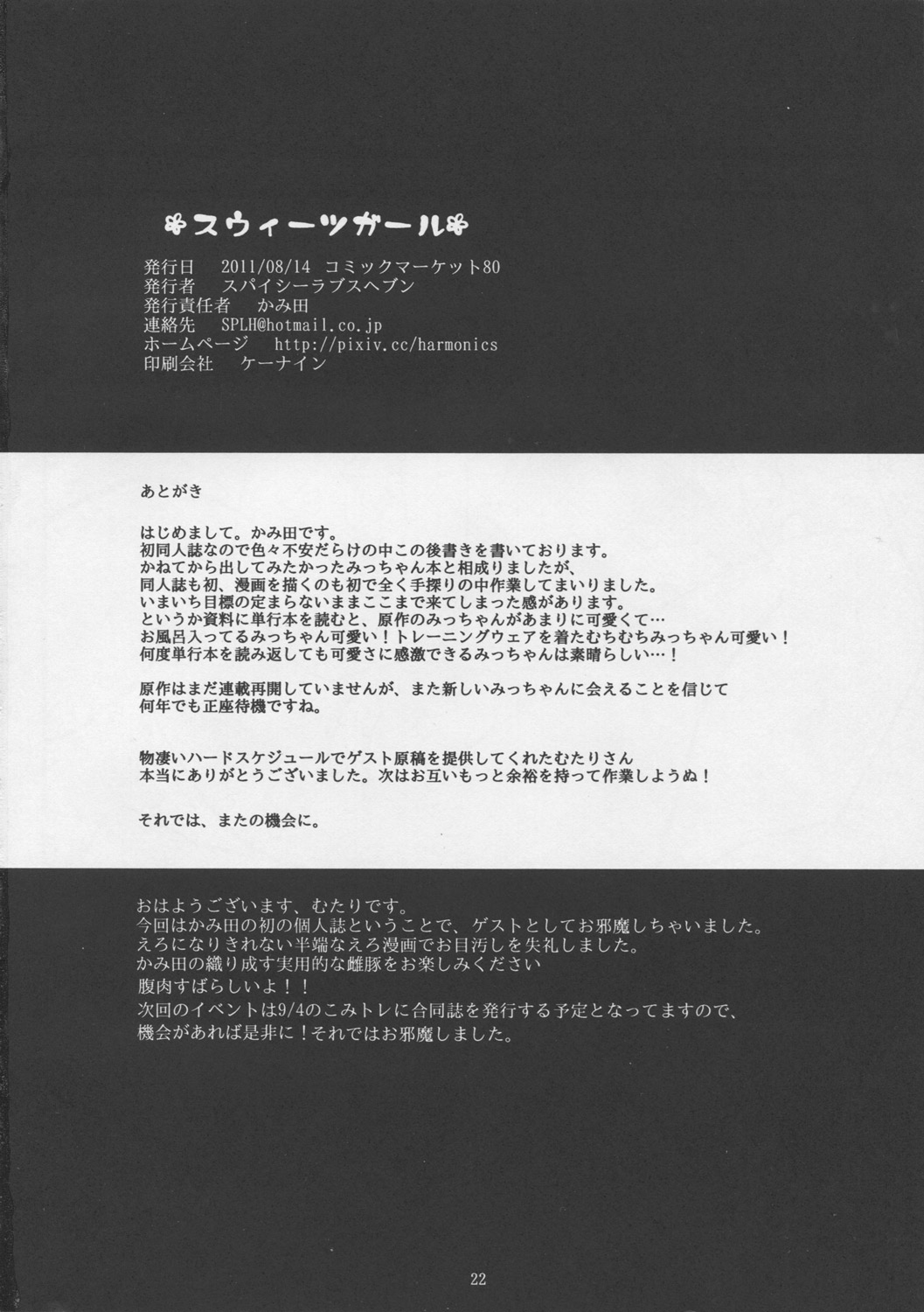 (C80) [Spicy Loves Heaven (Kamita, Mutari)] Sweets Girl (Mitsudomoe) page 22 full