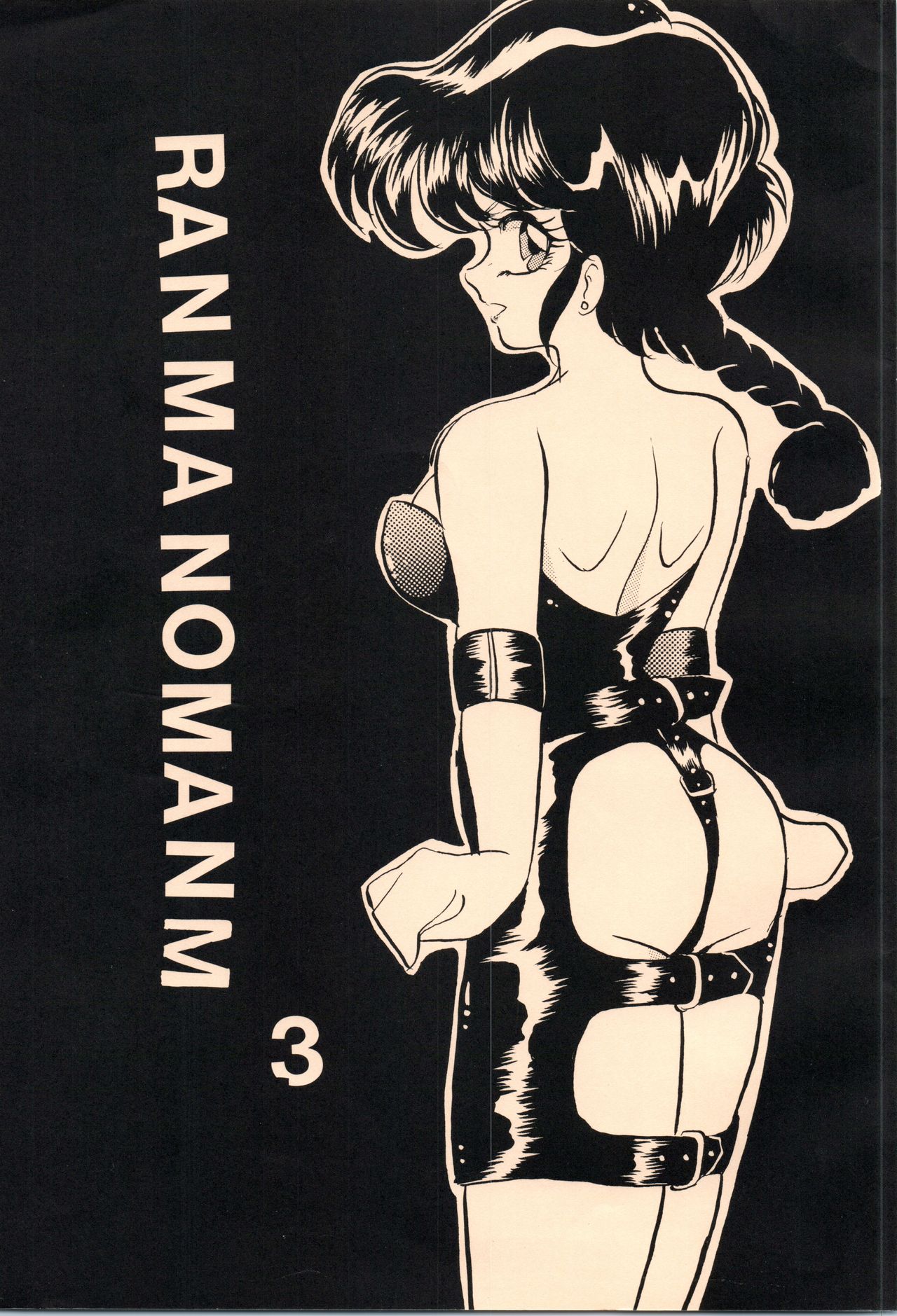 [Ashanti (Kisaragi Sara)] Ranma no Manma 3 (Ranma 1/2) page 1 full
