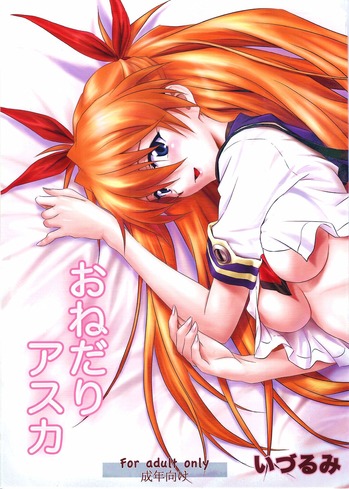 (C81) [Nakayohi (Izurumi)] Onedari Asuka (Neon Genesis Evangelion) page 1 full