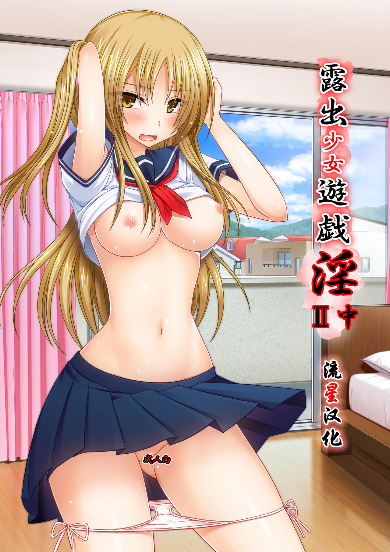 [valssu (Charu)] Roshutsu Shoujo Yuugi In II Chuu [Chinese] [流星汉化] [Digital] page 1 full
