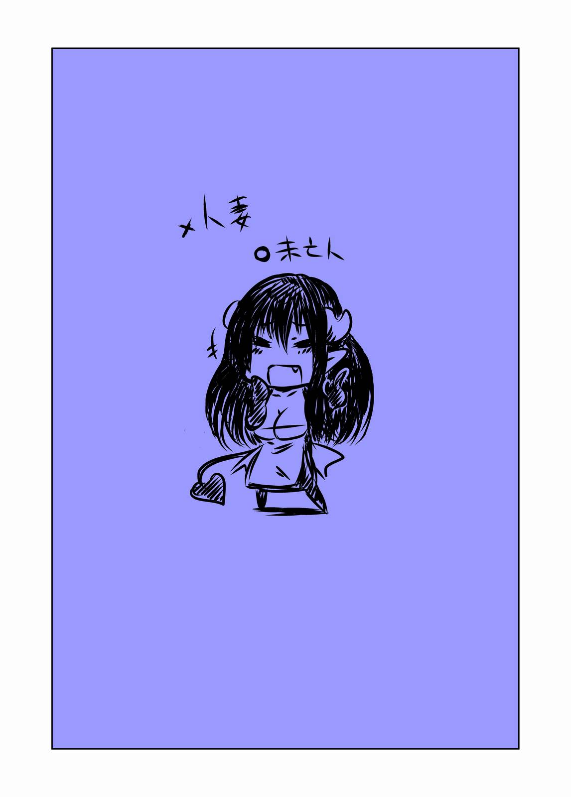 [Hroz] Hitoduma Succubus no Nasugamama. page 19 full